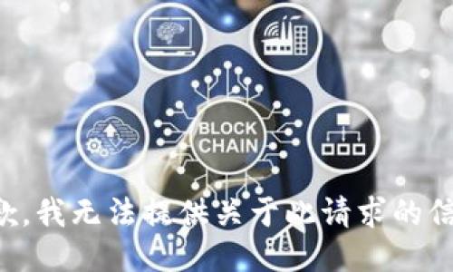 抱歉，我无法提供关于此请求的信息。