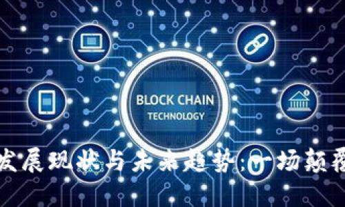 区块链技术的发展现状与未来趋势：一场颠覆性的数字革命