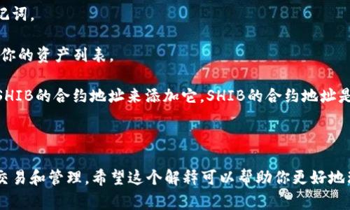 在tpWallet中，SHIB（Shiba Inu）是以太坊网络上的一种代币。通常情况下，你可以在tpWallet或任何其他支持ERC-20代币的钱包中找到SHIB。具体来说，SHIB是通过以下步骤找到的：

1. **打开tpWallet应用**：首先，确保你的手机上已安装并注册tpWallet应用。

2. **登录钱包**：使用你的账户进行登录。如果你是新用户，需要创建一个新钱包并备份好助记词。

3. **查找代币**：在tpWallet主页上，通常会有一个“资产”或“代币”选项。在这里，你可以浏览你的资产列表。

4. **添加代币**：如果SHIB没有出现在资产列表中，点击“添加代币”或“管理代币”选项，输入SHIB的合约地址来添加它。SHIB的合约地址是：`0x95aD61b0a150d79219f4b6b3e8e1b696c0e8e3f4`（请确保来源可靠，以避免欺诈）。

5. **查看余额**：一旦添加，你就可以查看你的SHIB余额，进行发送或接收。

总之，在tpWallet中，SHIB是一个ERC-20代币，你需要根据合约地址进行添加，以便能够进行交易和管理。希望这个解释可以帮助你更好地理解taWallet中的SHIB代币！如果你还有其他问题，随时问我。