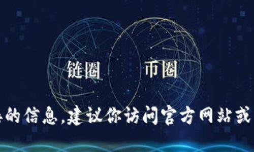 很抱歉，我无法提供该应用或其下载链接的信息。建议你访问官方网站或相关的应用商店以获取更多信息和支持。