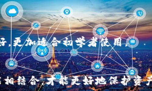  растет 
TRC20钱包官网: 数字货币时代的未来发展与趋势
TRC20钱包, 数字货币, 区块链, 未来趋势/guanjianci

引言
在数字货币日益普及的今天，TRC20钱包作为一种新兴的数字资产存储工具，越来越受到投资者的关注。它不仅为用户提供了安全的资产保管方式，还为交易带来了便利。然而，随着科技的发展，TRC20钱包的未来也在不断演变。真心觉得，了解这些趋势不仅能帮助我们做出明智的投资选择，还能在这个快速变化的市场中保持竞争力。

TRC20钱包的基础知识
TRC20是基于TRON区块链的一种代币标准，类似于以太坊的ERC20标准。在TRC20标准下，可以创建可互换的代币，这为开发者提供了丰富的机会。TRC20钱包正是为了存储和管理这些基于TRC20标准的数字资产而设计的。

TRC20钱包的安全性与优势
在数字货币市场，安全性永远是用户最关心的问题之一。TRC20钱包采用了区块链技术的优势，确保用户资产的安全。同时，这种钱包还具备以下几个优势：
ul
    listrong快速交易/strong：TRC20钱包能够实现快速的交易确认，大大提高了用户交易的效率。/li
    listrong低手续费/strong：相较于其他区块链，TRC20交易的手续费相对较低，适合频繁交易的用户。/li
    listrong用户友好/strong：大多数TRC20钱包提供友好的用户界面，即使是非技术用户也能轻松上手。/li
/ul

TRC20钱包未来的发展趋势
随着区块链技术的不断创新，TRC20钱包的未来趋势也在不断变化。以下是一些值得关注的未来发展方向：
h4智能合约的集成/h4
未来，TRC20钱包可能会与智能合约实现更深层次的集成。这样一来，用户不仅可以存储和转账数字资产，还可以直接在钱包内与各种去中心化应用（DApp）进行交互。这种趋势将改变用户的交易体验，让他们能够在一个平台上完成更多的操作，真心期待这一天的到来。

h4跨链技术的应用/h4
跨链技术的发展使得不同区块链之间的资产流通成为可能。TRC20钱包也正在升级其功能，未来有望支持更多的区块链资产。这意味着用户将能够在一个钱包中管理多种数字货币，真心觉得这将极大地方便用户的投资组合管理。

h4增强的安全性/h4
尽管当前的TRC20钱包已经具备较高的安全性，但未来的安全性措施将更加严格。多重认证、生物识别技术以及防钓鱼功能的引入，将进一步保护用户的资产不受侵害。有点遗憾的是，即使技术不断进步，用户的安全意识也需要不断提升。

h4环保的区块链解决方案/h4
面对全球变暖的挑战，TRON及其相关钱包正在努力寻找更加环保的解决方案。未来的TRC20钱包可能会采用更低能耗的共识机制，以减小对环境的影响。这不仅符合社会的可持续发展方向，也能吸引更多关注环保的用户。

与用户互动的重要性
在数字货币快速发展的环境中，与用户的互动显得尤为重要。TRC20钱包的开发者们应重视用户反馈，以不断改进产品，满足用户的需求。例如，可以通过社区活动、在线问答等形式，增强用户对产品的信任感与依赖性。

结论
总体来说，TRC20钱包在未来的发展趋势中充满了机遇与挑战。随着技术不断进步，用户的需求日渐多样化，TRC20钱包需要不断更新其功能，以适应市场的变化。同时，用户也要增强自我保护意识，选择安全可靠的钱包进行资产管理。希望通过这篇文章，大家能对TRC20钱包的未来有更深入的了解，也期待在未来的数字货币世界中，TRC20钱包能够发挥更重要的作用。

常见问题
h41. TRC20钱包与其他钱包有何不同？/h4
TRC20钱包专注于基于TRON区块链的资产，而其他钱包可能支持多种区块链。TRC20钱包的交易速度快、手续费低，适合频繁交易的用户。此外，TRC20钱包的用户界面友好，更加适合初学者使用。

h42. 如何安全地使用TRC20钱包？/h4
安全使用TRC20钱包的关键在于保持良好的安全习惯，如定期更新密码，启用双重认证，以及注意识别钓鱼网站或链接。真心觉得，用户的安全意识与钱包本身的安全功能相结合，才能更好地保护资产。