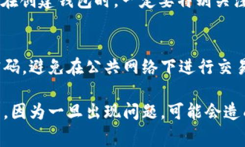 创建USTD（Tether）钱包的过程并不复杂，使用tpWallet可以轻松实现。以下是详细的步骤和注意事项，希望能帮助你顺利创建USTD钱包。

步骤一：下载tpWallet
首先，你需要在你的移动设备上下载tpWallet应用。无论是iOS还是Android，你都可以在各大应用商店中找到tpWallet。安装完成后，打开应用。

步骤二：注册账户
在tpWallet的主界面，你会看到“注册”或者“创建新钱包”的选项。点击进入，系统会要求你设置一个安全的密码。这个密码不仅保护你的钱包安全，还能在你丢失密码时找回账户。记得选择一个你容易记住但又不容易被别人猜到的密码。

步骤三：生成助记词
完成密码设置后，tpWallet会生成一个助记词。请务必妥善保存这个助记词，因为它是你恢复钱包的关键。如果忘记或者丢失助记词，你将无法再次访问你的资产。你可以将助记词写在纸上并放在安全的地方，或者存储在密码管理工具中。

步骤四：创建USTD钱包
在成功注册并保护好你的助记词后，你就可以开始创建USTD钱包。在钱包的主界面，找到“添加钱包”或“创建新钱包”的选项，选择USTD作为你想要创建的钱包类型。系统可能会要求你确认一些信息，确保你选择的是USTD。

步骤五：完成创建
确认信息无误后，点击“确认”按钮，tpWallet会在几秒钟内为你生成一个新的USTD钱包。你可以在钱包界面看到你的USTD余额和相关信息。

步骤六：备份和安全
为了确保你的USTD钱包安全，建议定期备份。你可以在tpWallet的设置中找到备份选项。备份钱包有助于在设备损坏或者丢失时保护你的资产。同时，建议你使用两步验证等额外安全措施，来进一步增强账户的安全性。

常见问题

问题一：如果丢失助记词怎么办？
如果你不幸丢失了助记词，那么很遗憾，你将无法恢复你的钱包。助记词就像钥匙，如果丢失了，门就永远关上了。因此，在创建钱包时，一定要特别关注助记词的保存。不妨多做一些记录，将其保存在多个地方，确保万无一失。

问题二：如何确保我的USTD资产安全？
为了确保你的USTD资产安全，除了定期备份助记词，还可以采取一些额外的安全措施。比如，选择密码复杂度较高的密码，避免在公共网络下进行交易，开启TP钱包的两步验证功能等。此外，定期更新钱包软件，保持软件的最新版本，这样也有助于防范潜在的安全风险。

总之，创建USTD钱包过程简单，但也需要认真对待保护措施。真心觉得，这是一个值得每一个加密货币用户关注的细节，因为一旦出现问题，可能会造成不可挽回的损失。希望这篇文章能够帮助你顺利地创建USTD钱包，保障你的数字资产安全。