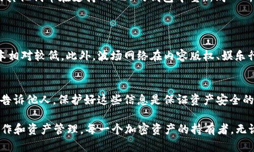 小狐狸钱包（FoxWallet）是一个十分受欢迎的数字货币钱包，尤其在用户进行以太坊及其衍生链上资产管理时表现出色。然而，关于小狐狸钱包是否支持TRC20（波场网链上的一种代币标准）的问题，颇具争议。

小狐狸钱包的定位和功能
小狐狸钱包，作为一款以太坊生态系统中较为流行的数字货币钱包，其主要功能集中在以太币（ETH）和以太坊上的各类代币（ERC20）管理上。用户可以轻松地通过该钱包发送和接收以太币及其对应的代币，并通过内置的去中心化应用（DApp）浏览器访问各种去中心化应用。这样的设计和功能使得小狐狸钱包在以太坊生态圈中越来越受到用户的青睐。

TRC20标准的简介
TRC20是波场（Tron）网络上推出的一种代币标准，通常用于在波场区块链上创建和管理各种数字资产。与以太坊的ERC20标准类似，TRC20标准也允许开发者轻松发行自己的代币，并在波场生态系统中进行交易。波场网络以其高吞吐量和低交易费用而受到许多用户的欢迎。

小狐狸钱包与TRC20的兼容性探讨
目前，小狐狸钱包的主要设计目的是为了专注于以太坊及其相关链，导致它在支持其他类型的代币上显得相对有限。目前并没有官方说明或用户反馈指出小狐狸钱包可以支持TRC20代币。如果你是波场网络的用户，想要管理TRC20代币，可能需要寻找其他专门支持波场网络的钱包，例如波场官方钱包或其他兼容TRC20的数字资产钱包。

为什么小狐狸钱包不支持TRC20？
首先，可以归结为小狐狸钱包的本质和市场定位。小狐狸钱包生来就是为以太坊生态系统打造的一款钱包，其原理和设计架构都是围绕着以太坊的技术标准进行的。而TRC20作为波场网络的一部分，与以太坊的底层架构存在着本质的差异，因此在技术层面上小狐狸钱包在支持TRC20上是有困难的。此外，区块链钱包通常专注于其对应网络，这也使得不同区块链间的简单交互变得非常复杂。

用户如何选择合适的钱包？
在不支持TRC20的情况下，用户需要根据自己的需求来选择合适的钱包。如果你的主要需求是管理TRC20代币，那么寻找一个专门支持波场网络的钱包会更加适合。例如，波场钱包（TronLink）和其他一些知名钱包都可以较好地支持TRC20代币的交易和管理。

如何转移资产到支持TRC20的钱包？
如果你当前持有的数字资产在小狐狸钱包中，但你希望转移到支持TRC20的钱包，你可以通过几种方式进行操作。首先，你可以通过交易平台将资产卖出，再用所获得的法币或其他代币在支持TRC20的钱包中重新购入所需的代币。或是通过其他支持以太坊的数字钱包将资产转移到符合TRC20标准的钱包，不过在操作前需要详细了解每一步的手续费和风险。

可能相关的问题及详细介绍
h4问题1：波场网络的优势是什么？/h4
波场网络拥有一些显著的优势，其中之一便是其交易速度快、手续费低。由于波场网络采取了不同于以太坊的验证机制，使得用户在进行转账时，体验到的时间成本和经济成本相对较低。此外，波场网络在内容版权、娱乐行业等领域的发展也显示了其受欢迎程度。用户在使用波场网络来进行代币交易、参与网络治理等操作时，往往能够感受到更为顺畅的操作体验。

h4问题2：如何安全地使用数字钱包？/h4
使用数字钱包的时候，安全性是每个用户都应该关注的重点。首先，确保你使用的是官方渠道下载的钱包，并定期更新以获得最新的安全补丁。此外，千万不要将私钥或助记词告诉他人，保护好这些信息是保证资产安全的关键。在使用时，也可以考虑使用两步验证等额外的安全措施，让自己的资产得到更全面的保护。

在总结中，虽然小狐狸钱包虽然不支持TRC20代币，但它在以太坊网络内的表现却不容小觑。希望未来能出现更多兼容多种公链的钱包工具，让用户体验到更加无缝的跨链操作和资产管理。每一个加密资产的持有者，无论是ETH、BTC还是TRC20，都应该根据自身的需求，谨慎选择合适的钱包进行资产的管理。只有这样，才能更好地保护自己的数字货币投资，享受区块链技术带来的便利与创新。