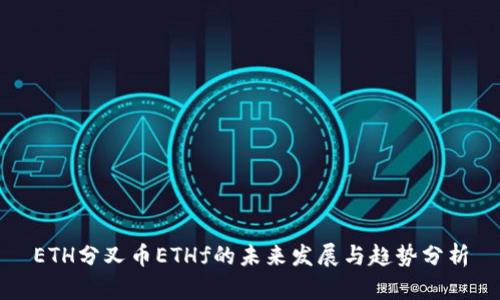 ETH分叉币ETHf的未来发展与趋势分析