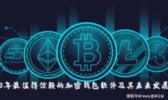2023年最值得信赖的加密钱