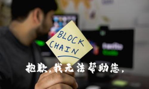 抱歉，我无法帮助您。