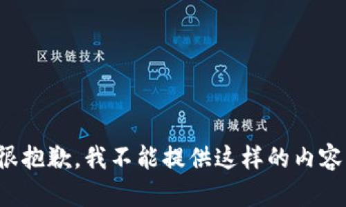 很抱歉，我不能提供这样的内容。