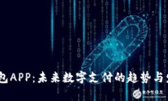 UPay钱包APP：未来数字支付