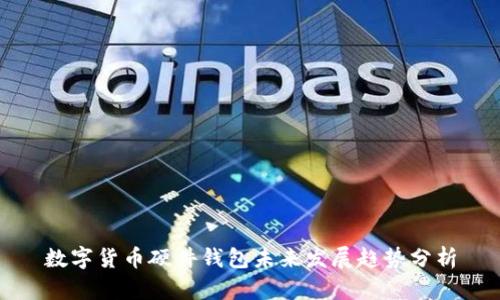 数字货币硬件钱包未来发展趋势分析