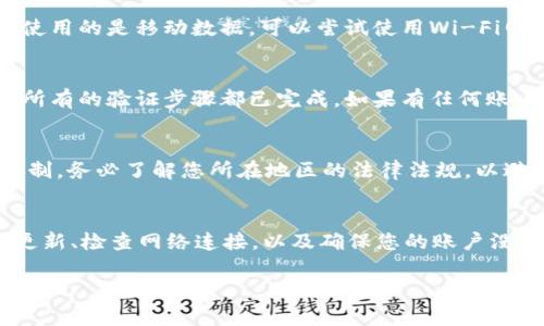 看起来您在使用tpWallet时遇到了币不能买卖的问题。这个问题可能由多种原因造成，以下是一些可能的原因和解决方法：

1. 交易对下架
有时候，由于市场波动或者项目方的意图，tpWallet中某些币的交易对可能会被下架。如果您发现某个币无法买卖，可以先查看该币的交易对是否仍在运行。您可以在tpWallet的官方网站或者相关社区查找到最新的信息。

2. 钱包维护或更新
tpWallet在进行系统维护或更新时，可能会导致某些功能暂时不可用。如果您在特定时间段内无法进行交易，建议您稍后再试。同时，可以关注tpWallet的社交媒体账户，获取最新的维护和更新通知。

3. 网络问题
网络连接不稳定可能导致交易无法完成。请检查您的网络连接，确保网络稳定后重试。如果您使用的是移动数据，可以尝试使用Wi-Fi网络，反之亦然。

4. 账户问题
某些情况下，账户冻结或未完成实名认证等问题也可能会影响交易。检查您的账户状态，确保所有的验证步骤都已完成。如果有任何账户相关问题，建议您联系tpWallet的客服进行咨询。

5. 法规限制
不同地区对加密货币的监管政策各有不同。有可能您所在的地区对某些数字资产的买卖有限制。务必了解您所在地区的法律法规，以避免不必要的麻烦。

解决方案总结
遇到tpWallet中币无法买卖的情况，建议您首先检查交易对是否仍在，确认钱包是否在维护更新、检查网络连接，以及确保您的账户没有问题，最后注意所属地区的法规限制。如果依旧无法解决，最好是通过客服得到专业的支持。

希望这些信息能够帮助您解决问题！如果您还有其他疑问或需要帮助，请随时告诉我。