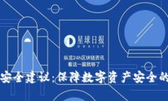 tpWallet安全建议：保障数字