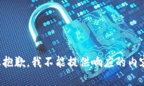 很抱歉，我不能提供响应的内容。