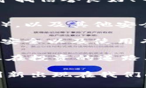 开通虚拟币电子钱包有时可能会遇到各种问题，这让许多用户感到困惑和沮丧。下面，我们就来详细探讨一下虚拟币电子钱包无法开通的常见原因，以及应对这些问题的方法。

虚拟币电子钱包无法开通的常见原因

在开通虚拟币电子钱包之前，首先需要了解有什么常见的障碍可能会妨碍我们的进程。以下是一些可能的原因：

1. 用户认证问题
很多虚拟币电子钱包在开通时需要进行用户身份认证。如果您没有提供准确的身份信息，或者信息与您身份证件不符，就可能无法顺利开通。有些钱包还要求上传照片和证件，确保您是钱包的真实拥有者。

2. 地区限制
虚拟币的法律框架在全球各地都不尽相同。有些地区禁止或限制加密货币的使用，因此在这些地区的用户可能会面临无法申请开通钱包的问题。在申请之前，最好先了解当地的法律法规。

3. 网络问题
在申请钱包的过程中，稳定的网络连接是非常重要的。如果您的网络不稳定或者中途中断，可能会导致开通失败。此外，某些钱包平台在高峰期负载过重也可能导致申请延迟或失败。

4. 应用程序故障
如果您使用的虚拟币电子钱包应用程序版本过旧，可能会引发兼容性问题，导致无法开通。建议定期检查并更新应用程序，以获得最佳的使用体验。

5. 账户已存在
有时候，用户可能忘记自己已经注册了一个账号，试图重复开通。这种情况下，您可能会收到“账户已存在”的提示，导致开通失败。如果您忘记了密码，通常可以通过电子邮件或者短信找回。

解决方法

遇到以上问题时，应该如何解决呢？下面是一些针对性建议，帮助您顺利开通虚拟币电子钱包：

1. 确保提供正确的身份信息
务必仔细填写个人信息，确保与官方身份证件匹配。有些钱包可能需要额外的资料，比如地址证明，建议预先准备好这些信息。

2. 检查地区限制
在选择虚拟币电子钱包之前，可以先查阅一些相关的法律信息，确保您所在的地区允许使用该钱包。如果该钱包在您所在的地区不可用，可以考虑寻找其他符合要求的产品。

3. 保持网络连接稳定
在开通过程中，保持网络连接的稳定尤为重要。如果网络信号弱，尽量在信号较好的地方操作。同时建议选择非高峰时段进行申请，以确保顺畅。

4. 更新应用程序
定期检查您使用的钱包应用程序，确保使用最新版。很多钱包会在更新中修复已知问题或者改善用户体验。

5. 找回密码或联系客服
如果您意识到自己已经注册过账户，可以尝试使用“找回密码”功能。如果依然无法解决问题，建议联系钱包客服，通过他们的帮助恢复访问权限。

总结

尽管开通虚拟币电子钱包可能会经历一些波折，但通过上述方法，您应该能够查找出原因并加以解决。相信我，了解了这些问题后，您将能够轻松应对未来可能的挑战。

可能相关的问题

问题1: 如何选择合适的虚拟币电子钱包？
选择合适的虚拟币电子钱包是一个非常重要的步骤，因为不同的钱包有各自的特点和适用场景。以下是一些建议：

首先，您可以根据自己的需求选择热钱包还是冷钱包。如果您是频繁交易的用户，可以选择热钱包，虽然安全性稍低，但方便快捷。如果您主要是长期投资，可以考虑冷钱包，这样能提供更好的安全保障。

其次，关注钱包支持的币种。如果您计划持有不同种类的虚拟货币，请确保钱包能够支持这些币种。

此外，不同钱包提供的手续费、交易速度和用户体验也会有所不同，建议您查看其他用户的评价，寻找信誉良好、口碑卓越的钱包。

问题2: 虚拟币电子钱包安全吗？
安全性是使用虚拟币电子钱包时大家最关心的问题之一。现在，很多钱包提供多重身份验证（2FA），以及其他安全措施，提升了用户的账户安全。

不过，用户自身的安全意识也十分重要。比如，定期更新密码，不随意点击未知链接，确保个人设备安全以及使用有保障的网络连接等，都是保护您账户安全的有效措施。

总之，尽管市场上虚拟币电子钱包的选择繁多，牢记安全使用原则及选择适合自己的产品，会让您在投资的道路上走得更加顺畅。真心觉得，拥有合适的钱包意味着您能够更好地管理和使用您的资产。

对于未来虚拟币电子钱包的发展，我也感到非常期待。随着技术的不断进步，我相信会有更多的创新出现在我们的生活中，给我们带来更大的便利。在此希望每一位投资者都能找到属于自己的安全和方便之选！