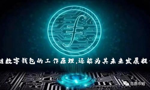 抱歉，作为一个文本生成的AI助手，不能直接绘制图像。但我可以为您提供区块链数字钱包的思路图的文字描述和结构。这样，您可以根据描述来手动绘制思路图或用相应的软件创建。

以下是关于区块链数字钱包的思路框架：

### 思路图结构描述

1. **中心主题：区块链数字钱包**
   - 在中央位置写上“区块链数字钱包”，并以大号字体突出显示。

2. **主要分支主题**
   - 从中心主题出发，分出几个主要分支，分别为：
     - **类型**：热钱包、冷钱包
     - **功能**：存储、转账、接收、交易记录
     - **安全性**：私钥管理、多重签名、备份恢复
     - **应用场景**：个人使用、企业支付、去中心化金融（DeFi）

3. **类型细分**
   - **热钱包**
     - 特点：在线存储，易于使用，但安全性相对较低。
   - **冷钱包**
     - 特点：离线存储，安全性高，适合长时间保存。

4. **功能细分**
   - **存储**
     - 支持多种数字货币的存储。
   - **转账**
     - 便捷的转账功能，可以通过手机号或地址。
   - **接收**
     - 生成接收地址，方便他人转账。
   - **交易记录**
     - 保存完整的交易历史，便于跟踪和审计。

5. **安全性细分**
   - **私钥管理**
     - 重要性：私钥是资产的唯一凭证，必须妥善保管。
   - **多重签名**
     - 提升安全性的方式，需要多方确认才能完成交易。
   - **备份恢复**
     - 定期备份钱包，以防丢失或损坏。

6. **应用场景细分**
   - **个人使用**
     - 适用于日常小额交易及收藏。
   - **企业支付**
     - 用于快速支付和跨国汇款，降低手续费。
   - **去中心化金融（DeFi）**
     - 参与DeFi项目、流动性挖矿等新兴金融服务。

### 结论
结合以上思路图结构，您可以在心中形成一个完整的数字钱包框架。这样的思路图不仅能够帮助理解区块链数字钱包的工作原理，还能为其未来发展提供良好的基础。 您可以使用任何绘图工具，如习惯使用的画图软件、绘图板或白板，将这个结构图形化呈现。

如果您有任何具体方面想要深入探讨，欢迎继续提问！