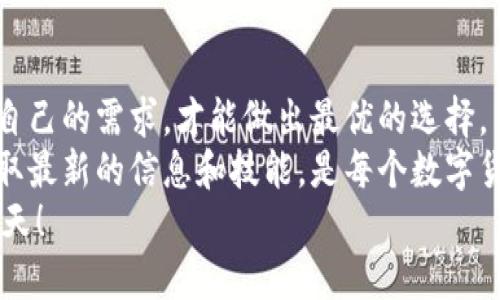   最佳数字货币钱包：未来发展趋势与选择指南 / 
 guanjianci 数字货币钱包, 区块链技术, 加密货币, 未来趋势 /guanjianci 

引言
随着数字货币的快速发展，越来越多的人开始关注如何安全、方便地存储和管理他们的加密资产。数字货币钱包在这种情况下扮演着至关重要的角色。那么，哪个数字货币钱包最好用呢？这不仅是一个简单的问题，而且还关系到每一个虔诚的投资者和使用者的资产安全与未来发展。

数字货币钱包的种类
在决定哪个数字货币钱包最好用之前，我们需要了解各种钱包的类型。一般来说，数字货币钱包主要分为以下几类：
ul
listrong热钱包：/strong热钱包是指连接互联网的钱包，通常使用方便，但安全性稍差，易受到黑客攻击。/li
listrong冷钱包：/strong冷钱包相对较为安全，因为它们不连接互联网，但使用起来相对不便。/li
listrong纸钱包：/strong通过打印加密货币地址和私钥来存储资产，有助于防止网络攻击，但需要妥善保存。/li
listrong硬件钱包：/strong通过专门的硬件设备来存储私钥，是目前安全性较高的一种选择。/li
/ul

钱包的选择标准
在选择数字货币钱包时，有几个关键因素需要考量：
ul
listrong安全性：/strong这是钱包选择中最重要的因素之一。钱包是否有多重身份验证、冷存储等安全功能？/li
listrong用户体验：/strong一个易于使用的钱包界面会让用户在管理资产时感到更加顺畅。/li
listrong支持的数字货币种类：/strong不同的钱包支持不同的币种。如果你拥有多种数字货币，选择一个支持多币种的钱包会更为方便。/li
listrong社区和支持：/strong有一个活跃的用户社区和优质的客户支持是非常重要的，它可以帮助你解决在使用中遇到的各种问题。/li
/ul

当前流行的钱包推荐
在市场上，有几个数字货币钱包的使用者反响较好：
ul
listrongMetaMask：/strong这是一个热门的以太坊钱包，特别适合喜欢DeFi和NFT的人。它的界面友好，功能强大。/li
listrongLedger Nano S/X：/strong硬件钱包中的佼佼者，以其高安全性而闻名。/li
listrongExodus：/strong这是一款桌面及移动端钱包，支持多币种，界面友好，适合新手使用。/li
listrongCoinbase Wallet：/strong便于使用并与Coinbase交易所完美结合，适合习惯在交易所操作的用户。/li
/ul

数字货币钱包的未来趋势
数字货币钱包的未来发展趋势令人期待。技术的不断进步将使钱包在安全性、便利性和智能合约功能方面大幅提升。
例如，随着区块链技术的发展，未来的钱包将不仅仅是一个存储工具，而是会结合更多的金融服务，如借贷、收益农场等。这使得用户能够直接在钱包中操作他们的资产，让数字资产管理更加高效。

常见问题详解

h4问题一：如何提高数字货币钱包的安全性？/h4
这是很多用户所关心的问题。虽然选择一个安全性高的钱包是第一步，但日常使用中，我们也需要采取更多的安全措施。
首先，你可以启用双因素认证（2FA），这样即使黑客得到了你的密码，也需要第二个认证才能进入你的账户。
其次，定期更新你的钱包软件。开发者会发布安全补丁和版本更新，以修复软件中的漏洞，保持你的资产安全。
最后，尽量避免向他人透露你的私钥或助记词，这些信息就像银行账户的密码，一旦泄露，你的资产将面临严重风险。

h4问题二：数字货币钱包的使用成本如何？/h4
使用数字货币钱包的费用通常是一个用户需要考虑的重要因素。不同的钱包可能会有不同的费用结构。许多热钱包在转账时会收取一定的矿工费用，而大多数冷钱包和硬件钱包在购买时需要一次性支出，没有后续手续费。
此外，有些平台会提供免费的钱包服务，但通常会通过交易手续费或提供高级功能来获利。
总的来说，选择钱包时应仔细比较费用，确保选择的服务符合自己的需求和预算。

结语
真心觉得，选择一个合适的数字货币钱包，是投资数字货币的基础。无论你是新手还是老手，了解不同类型钱包的特点，结合自己的需求，才能做出最优的选择。
有点遗憾的是，随着数字货币市场的复杂性增加，单靠自身的判断有时难免会产生误区。因此，关注行业的发展动态，不断获取最新的信息和技能，是每个数字货币投资者的必修课。
未来的钱包可能会成为连接不同金融系统的重要工具，提升我们对资产的管理能力，期待这一趋势的发展，期待更美好的明天！