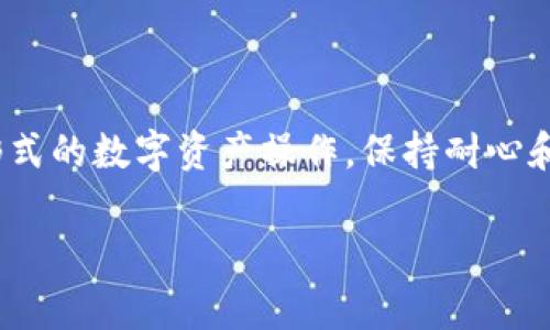 tpWallet转到交易所打包失败的原因及解决办法

在数字货币的交易过程中, 用户常常会遇到各种问题，其中tpWallet转到交易所打包失败便是其中之一。这一问题可能会让许多用户感到困惑和沮丧，尤其是在他们准备进行重要交易时。而了解失败的原因及相应的解决办法，能够有效减少这种挫败感，让交易变得更加顺畅。

什么是tpWallet

tpWallet是一款深受用户喜爱的数字资产钱包，以其安全性和易用性而闻名。它支持多种主流的数字货币，让用户可以方便地管理自己的资产。然而，即使是再好的钱包，在某些情况下也可能出现问题。因此，了解tpWallet的常见问题及其解决方式显得格外重要。

打包失败的原因

在使用tpWallet将数字货币转移到交易所的过程中，打包失败通常与以下几个因素相关：

ul
    listrong网络拥堵：/strong 如果区块链网络在特定时间内过于拥挤，转账请求可能面临延迟，甚至打包失败。此时，你的数据包可能无法及时得到处理。/li
    listrong手续费不足：/strong 在区块链交易中，手续费越高，矿工越愿意处理你的交易。如果手续费设置过低，交易可能会被延迟或者直接打包失败。/li
    listrong钱包设置问题：/strong 有时候，用户在进行转账之前未能正确设置钱包参数，例如接收地址错误，导致交易无法成功。/li
    listrong交易所问题：/strong 部分交易所可能会在某些时间段内维护系统，导致无法接收新的交易。这样的情况下，转账请求也可能会失败。/li
/ul

解决方法

面对打包失败的情况，不必过于担心。以下是一些常见的解决方法：

ul
    listrong检查网络状态：/strong 在进行交易之前，可以先检查区块链网络的状态，了解当前网络的拥堵情况，选择合适的时机进行转账。/li
    listrong提高手续费：/strong 根据当前的网络状况，可以适当提高交易手续费，以增加打包成功的概率。/li
    listrong核对交易信息：/strong 在发起转账之前，请务必核实接收地址及其他交易参数，确保信息无误。/li
    listrong选择其他交易所：/strong 如果当前的交易所持续出现问题，可以考虑选择其他交易平台进行交易。/li
/ul

通过以上措施，用户可以有效降低打包失败的风险，让交易顺利进行。真心希望每位用户在使用tpWallet时都能享受流畅的交易体验！

总结

tpWallet作为一种数字资产管理工具，为用户提供了便捷的转账功能，但同时也可能会遇到转账打包失败的问题。了解打包失败的原因及其解决办法，对每位数字货币投资者来说都是非常必要的。希望通过本文的介绍，能够帮助用户顺利完成转账，享受更好的数字货币投资体验。

常见问题解答

strong问题1:/strong 打包失败后，资金会丢失吗？

许多用户在遇到打包失败后，心中难免会生出担忧，担心自己的资金会因此丢失。实际上，打包失败通常并不会导致资金丢失，因为在区块链的设计中，转账的资金并不会立刻转移，而是需要经过网络的确认。因此，即使出现打包失败，你仍旧可以在钱包中看到你的资产仍然存在。只要你按照上述的解决方法进行操作，资金就依然安全。

strong问题2:/strong 如何选择合适的交易所？

选择交易所是很多投资者都需要面对的问题。真心觉得，不同的交易所各有其优缺点。用户在选择交易所时，可以从以下几个角度考虑：

ul
    listrong安全性：/strong 选择知名且拥有良好安全记录的交易所，如Coinbase、Binance等。/li
    listrong手续费：/strong 注意交易所的手续费设置，尽量选择那些收费透明合理的平台。/li
    listrong流动性：/strong 高流动性的交易所能提供更快、更便宜的交易体验。/li
    listrong用户体验：/strong 友好的用户界面和及时的客服支持能够帮助你轻松上手。/li
/ul

在这个快速发展的数字资产时代，希望大家都能找到适合自己的交易所，便捷地进行数字货币交易。总之，不论是在tpWallet上进行的转账，还是其他形式的数字资产操作，保持耐心和谨慎，才能更好地保护自己的资产。希望大家在未来的投资旅程中一帆风顺，获得理想的收益！

tpWallet, 交易所, 数字货币, 转账/guanjianci