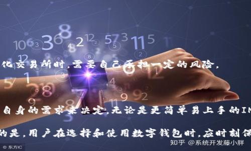 IM钱包能否导入TPWallet？全面解析与操作指南

随着区块链技术的快速发展以及数字资产管理需求的提升，各类钱包应用层出不穷，IM钱包和TPWallet就是其中较为受到关注的两款数字钱包。在这篇文章中，我们将详细探讨IM钱包是否能够导入TPWallet，分析其技术可行性与操作步骤，帮助用户顺利进行资产转移与管理。与此同时，我们还会对这两款钱包各自的特点进行比较，让您能更好地选择适合自己的数字资产管理工具。

IM钱包和TPWallet的简介

在进入主题之前，我们先对IM钱包和TPWallet进行一些基本介绍。

strongIM钱包：/strongIM钱包是一款综合性的数字资产钱包，支持多种主流加密货币的存储与管理。其用户界面友好，操作简便，深受新手与经验丰富的用户喜爱。IM钱包的特点在于安全性高、费用透明，并且支持多币种资产的管理。

strongTPWallet：/strongTPWallet同样是一款备受关注的数字资产钱包，其最大的特点是对各种Token的支持能力。TPWallet不仅支持广泛的ERC20、BEP20代币存储，还提供了去中心化交易所（DEX）的集成功能，让用户能够轻松地进行资产交易与管理。

IM钱包能否导入TPWallet的技术分析

在我们讨论IM钱包是否可以导入TPWallet之前，我们需要了解这两款钱包的核心技术和架构。

首先，IM钱包通常会有一个私钥或者助记词用于资产的管理和备份。用户在创建钱包时，会被分配一个唯一的私钥或者助记词。这些信息是访问钱包及其资产的关键。

TPWallet也有类似的结构。在TPWallet中，用户同样使用助记词或私钥进行资产管理。每一个助记词通常是由12或24个单词组成，这些词具有唯一性，可帮助用户恢复钱包。

IM钱包导入TPWallet的步骤

如果您想将IM钱包中的资产转移到TPWallet中，下面是一些操作步骤，帮助您完成这一过程：

ol
    listrong备份IM钱包的助记词或私钥：/strong首先，请确保您已安全备份IM钱包中的助记词或私钥。如果您失去了这些信息，您将无法访问您的数字资产。/li
    listrong下载并安装TPWallet：/strong如果您尚未拥有TPWallet，请前往官方网站或应用商店下载并安装。在安装完成后，打开TPWallet应用。/li
    listrong选择导入钱包：/strong在TPWallet的主界面上，通常会看到一个“导入钱包”或“恢复钱包”的选项。选择该选项。/li
    listrong输入助记词或私钥：/strong按照应用的提示，输入您从IM钱包备份的助记词或私钥。确保输入的准确无误。/li
    listrong确认导入：/strong当您输入完助记词或私钥后，TPWallet会进行验证。如果信息正确，您将能够成功导入您的IM钱包资产。/li
    listrong检查资产：/strong完成导入后，您可以在TPWallet中查看您的数字资产，确保所有的Token均已正确加载。/li
/ol

导入过程中可能遇到的问题

在导入过程中，用户可能会遇到一些困难，以下是可能出现的问题及对应的解决方案。

h4问题一：助记词或私钥错误/h4

真心觉得，在操作过程中，尤其是输入助记词或私钥时，拼错或漏输入的情况是常见的问题。这是因为任何一个字符的错误都会导致验证失败。

解决方案：在输入前，请仔细检查每一个单词的拼写和顺序。同时，确保没有空格或额外的字符。如果仍然无法导入，您可以选择重新备份IM钱包的助记词或私钥，并重新导入。

h4问题二：资产未能显示/h4

另一个可能的遗憾是，用户在TPWallet中导入IM钱包后，资产没有如预期那样显示。这可能是由于TPWallet未能识别某些特定Token。

解决方案：在这情况下，建议用户进入TPWallet中手动添加这些Token。通常，在钱包界面上会有“添加Token”或“自定义Token”的选项，您可以通过输入Token的合约地址来添加。确保这些Token在TPWallet的支持列表中。

IM钱包与TPWallet的比较

虽然IM钱包与TPWallet都能为用户提供方便的数字资产管理，但它们各自的侧重点略有不同。以下是两者的一些比较：

h4用户界面/h4

IM钱包的用户界面较为直观，适合新手使用。而TPWallet则可能稍显复杂，尤其是其去中心化交易平台的功能，适合有一定使用经验的用户。

h4资产支持情况/h4

IM钱包支持的币种相对有限，更多的是主流的加密货币。而TPWallet在Token支持上有更大的灵活性，用户可以支撑多种类型的Token，这对于交易者尤其有吸引力。

h4安全性/h4

两款钱包都注重安全性，都有多重的安全防护措施。然而，IM钱包拥有一系列的安全策略，为用户的资金提供了更高的保障。TPWallet虽然同样安全，但用户在使用去中心化交易所时，需要自己承担一定的风险。

总结与展望

通过以上分析，我们可以得出，IM钱包是可以成功导入至TPWallet的，但需要用户在导入过程中保持谨慎，确保助记词或私钥的正确输入。而在选择数字钱包时，最好根据自身的需求来决定，无论是更简单易上手的IM钱包，还是功能丰富的TPWallet，最终的选择都在于用户个人的使用习惯与投资策略。

随着区块链技术的不断发展，数字钱包域的竞争也会愈加激烈。相信IM钱包和TPWallet等众多数字钱包应用会在未来不断进化，提供更为优质的用户体验。当然，最重要的是，用户在选择和使用数字钱包时，应时刻保持警惕，确保自己的资产安全。