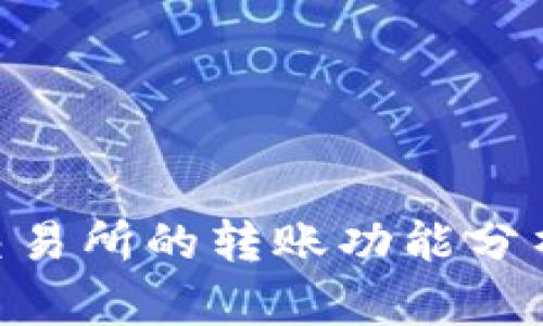 tpWallet与OK交易所的转账功能分析：未来发展趋势