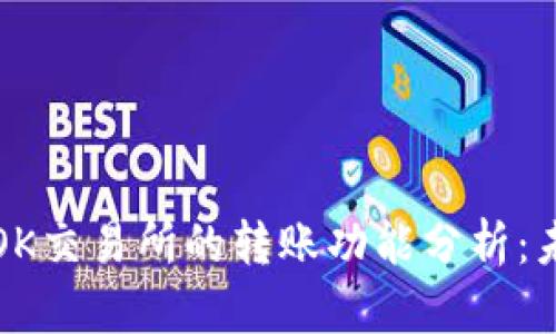 tpWallet与OK交易所的转账功能分析：未来发展趋势