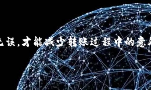 要将币安钱包中的币转移到TPWallet，您需要遵循几个步骤。以下是详细说明，并附带了可能遇到的一些问题和解答。请确保在转账过程中谨慎操作，以免资产损失。

步骤一：准备阶段

在进行转账之前，首先确保您已经在TPWallet上创建了钱包，并且完成了相应的备份。TPWallet是一款支持多种交易资产的数字货币钱包，确保您已下载并安装了最新版本的TPWallet应用程序。

此外，您需要确认币安平台上的可用资产和TPWallet支持的资产种类。同时，请务必核实您要转账的资产种类，并确保您知道该资产的转账协议（比如ERC20, BEP20等）。

步骤二：获取TPWallet地址

打开您的TPWallet应用程序，进入您的钱包并选择您想接收资金的币种。点击接收（Receive）按钮，会弹出您的钱包地址，通常是一个长串的字母和数字组成的字符串。确保您复制了完整的地址，在下一步中将需要使用。

此时心里不免有点儿忐忑，特别是第二次转账的时候，能否顺利完成也是一项考验。不过没关系，我们继续吧！

步骤三：前往币安钱包进行转账

登录您的币安账户，找到“钱包”或“资金管理”的选项，接着选择“法币与现货”或对应的数字资产管理。在这个页面上，找到您想要转账的数字货币。

确保选择正确的币种，并点击“提现”（Withdraw）选项。在提现页面，粘贴您在TPWallet中复制的地址。一定要仔细核对这个地址是否准确。真心觉得，地址的一个微小错误都可能导致资产的永久丢失，实在是有点儿令人生畏。

步骤四：选择转账网络

在选择提现网络时，务必选择与您在TPWallet中选择的资产网络一致。比如，如果您要转移的是ERC20代币，则在币安里选择ERC20为提现网络。如果选择不一致，可能导致资金丢失。

步骤五：输入数量及手续费

接下来，输入您想要转账的数量。币安会自动提示您相应的手续费，务必关注手续费的金额，以确保您有足够的余额来覆盖这部分费用。在填写完所有信息后，仔细检查各项信息的准确性。

步骤六：完成验证与确认

提交转账请求后，币安通常会要求您进行身份验证，可能会发送验证码到您注册的邮箱或手机上。根据要求完成验证，然后确认转账。

步骤七：查看转账状态

一旦您的转账请求提交，您可以在币安的“提现历史”中查看到转账的状态。转账通常需要一些时间来处理，根据网络的拥堵情况而定。您也可以在TPWallet中查看该资产的接收情况。

常见问题与解答

问题一：转账失败的原因是什么？

无论您是第一次还是第N次成功转账，但有时候总会有一些意外发生。转账失败的原因可能很多，最常见的包括：

1. **地址错误**：如前文所述，复制粘贴过程中如果出现了错误地址，则资产可能会丢失，请在发送资金前多次核实。

2. **网络问题**：在转账过程中，如果网络不稳定，可能导致转账请求无法成功提交，建议在网络良好的情况下操作。

3. **资产不足**：确保您的钱包内余额充足，不仅要包含您要转账的金额，也要注意手续费。

实在是挺遗憾的，如果不小心造成转账失败，时间和精力都要一并浪费。因此，一定要仔细检查每一项信息。

问题二：转账需要多长时间？

转账所需的时间是一个受多种因素影响的问题，通常情况下，转账时间取决于在所选择的网络上处理的速度。一般情况下，如果网络拥堵，可能需要几分钟到数小时不等。

幸运的是，币安和TPWallet都属于国际领先的平台，因此它们的转账处理速度通常比较快。不过，有时候不可预见的情况会导致延迟，总是会让我心中一紧，真心期待每一笔转账都能顺利到位。

总结

将币安钱包中的资金转移到TPWallet其实并不复杂，但要注意其中的细节及步骤。确保每一项信息都准确无误，才能减少转账过程中的意外。最后，建议每次转账小额测试，等资金顺利到达后再进行大额转账，确保您在加密货币世界里的投资安全。

希望您能顺利完成转账，享受数字货币的便利与乐趣！