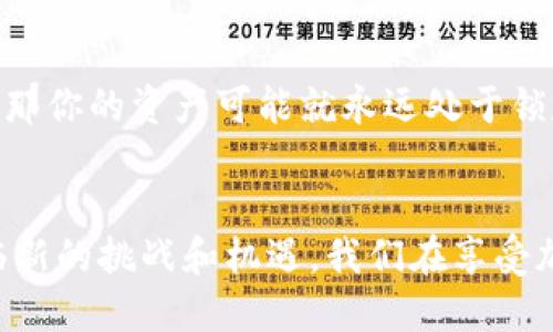    区块链钱包助记词的未来发展与趋势  / 
 guanjianci  区块链, 钱包, 助记词, 加密货币  /guanjianci 

引言
区块链技术正在迅速发展，越来越多的人开始接触数字货币和相关应用。在这个加密的世界里，区块链钱包成为了保护资产的核心。而助记词则是守护这些资产的钥匙之一。这让我们不得不关注“区块链钱包助记词”的未来发展与趋势，无论是对于新手还是资深用户，这都是一项至关重要的知识。

什么是区块链钱包助记词？
在我们深入探讨之前，让我们先来了解一下什么是区块链钱包助记词。简单来说，助记词是一组通常由12到24个单词组成的密码，它可以帮助用户在丢失设备或密码的情况下恢复钱包。当你创建一个区块链钱包时，系统会生成一个助记词，这些单词是用来帮助你存储和访问自己的加密资产的。

真心觉得，这种设计既方便又实用。然而，助记词的安全性直接影响你的资产安全，因此，理解其重要性，无疑是每个使用区块链钱包的用户应该具备的基本知识。

助记词的安全性问题
有一点我们必须强调的就是，助记词的安全性恐怕是每个用户最应关注的问题之一。如果你的助记词被他人获取，别人就能够完全控制你的钱包，甚至可以盗取你的资产。有点遗憾的是，很多人并没有足够重视助记词的保管，随意存放在不安全的地方，或者根本没有进行备份。

助记词的未来趋势
随着区块链技术的发展，助记词的安全性和相关技术也在不断进步。以下是我预测的一些未来发展趋势：

h41. 增强安全性的助记词生成工具/h4
我们可以看到，许多钱包应用正在进行技术创新，努力改善助记词生成器的安全性。未来，我们可能会看到更多的智能合约应用，帮助用户生成安全的助记词，同时提供智能锁等技术，确保用户在访问和存储助记词时的安全性。

h42. 多重身份验证/h4
现代社会中，身份验证是确保安全的重要手段。未来，可能会有越来越多的钱包应用集成多重身份验证机制，例如指纹解锁、面部识别等，确保用户访问钱包时的安全性。这不仅能加强助记词的保护，也能够减少被盗用的风险。

h43. 助记词的替代品/h4
尽管助记词在目前的区块链钱包中非常重要，但随着技术的进步和用户需求的变化，未来可能会出现助记词的替代品。例如，基于生物识别或其他新兴技术的发展，我们可能会看到新的钱包访问机制出现，取代传统的助记词系统。

h44. 教育和意识提升/h4
用户教育的重要性不容忽视。未来，随着区块链技术的普及，很多钱包应用将致力于提升用户对助记词的认知，提供学习资源和安全指南，帮助用户正确保管自己的助记词。这样在一定程度上，也能增强整个生态系统的安全。

想要更好地保护你的助记词，应该采取哪些具体措施？
除了理解助记词的重要性和未来趋势之外，用户应采取相应的措施来保护自己的助记词。以下是一些建议：

h41. 使用硬件钱包/h4
如果你持有大量加密资产，使用硬件钱包是一个理想的选择。硬件钱包提供了离线存储，能够有效地防止网络攻击，确保你的助记词不被外泄。

h42. 离线存储助记词/h4
真心觉得，许多人会将助记词保存在电子设备中，这实际上是相当危险的。更安全的做法是将助记词写在纸上，并将其存放在安全的地方，比如保险箱中。这样的做法虽然有点古老，但安全性更高。

h43. 粗心的备份/h4
在数字时代，备份对于数据安全是至关重要的。因此，建议用户在创建钱包时，尽量多备份和分散存储助记词。如果可能的话，可以将其存储在多个安全的地点，以防止因意外事故而丢失。

关于助记词的常见问题
h4问题一：我应该多长时间更换一次助记词？/h4
这个问题是许多用户关心的。有点遗憾的是，目前并没有固定的标准答案，因为这取决于每个用户的具体情况。如果你认为助记词可能已经泄露，或者你对钱包的安全性感到不安，那就果断更换助记词吧！大部分现代区块链钱包都允许用户轻松地更换助记词，务必善用这一功能。

h4问题二：如果我忘记了我的助记词，该怎么办？/h4
真心觉得，忘记助记词对很多人来说都是噩梦。通常情况下，助记词是唯一可以用来访问你钱包的方式。如果你无论如何都找不到它，那你的资产可能就永远处于锁定状态。因此，建议用户在创建钱包时好好保管助记词。这是保证你资产安全的唯一途径。

总结
总的来说，区块链钱包助记词的安全性和未来发展是我们需要密切关注的话题。随着技术的不断演进，助记词的使用和保护都将面临新的挑战和机遇。我们在享受加密资产带来便利的同时，也需要不断提升自己的安全意识和保护能力。希望每位用户都能在这条路上走得更加稳健和安全！