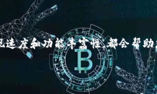 电子钱包是一种利用互联网和移动技术进行资金管理的工具，它已经成为现代金融生活中不可或缺的一部分。然而，对于很多用户来说，关于电子钱包的一些问题仍然存在模糊地带，尤其是“电子钱包的钱能取吗？”这一问题，今天我们就来详细探讨一下。

电子钱包的基本概念

电子钱包，顾名思义，是一种存储和管理电子货币的工具。它可以助你在网上购物、转账、支付账单等，简化了很多传统支付方式带来的麻烦。如今，许多金融科技公司纷纷推出自己的电子钱包，例如支付宝、微信支付、苹果钱包等，给我们带来了无数便利。

电子钱包中的资金能否取出？

至于“电子钱包的钱能取吗？”这个问题，答案是：视情况而定。大多数电子钱包都允许用户将钱包中的余额提取到用户绑定的银行账户或银行卡中。不过，每个电子钱包提供的功能和提取方式可能略有不同，这就需要用户根据自己的需求进行选择和使用。

电子钱包提现的常见方式

电子钱包的资金提取一般有以下几种常见方式：

ul
    listrong提现到银行卡：/strong这是最常用的方式，用户只需将电子钱包中的余额转账到绑定的银行卡，通常需要提供些许基础信息，如银行卡号等。提现时间会因平台不同而有所差异，通常1-3个工作日。此外，某些平台可能会收取一定的手续费用。/li
    
    listrong转账到其他电子钱包：/strong用户也可以将电子钱包中的资金转账至其他人的电子钱包，这种方式通常不涉及提现，但需要确保对方的账户信息无误。/li
    
    listrong使用电子钱包消费：/strong有些用户选择直接使用电子钱包内的余额进行消费，尤其是在不需要将现金直接提取出来的场景下。/li
/ul

提现时需注意的事项

在提现过程中，用户有许多需要注意的事项，以确保资金的安全和到账的及时性：

ul
    listrong审核信息的准确性：/strong提现到账信息必须确保无误，包含银行卡号及持卡人姓名等，稍有错误都可能导致提取失败。/li
    
    listrong关注手续费：/strong部分平台在提现时会扣除一定的手续费，因此在操作前需了解相关规定，以免造成经济损失。/li
    
    listrong提现限额：/strong每个电子钱包可能对提现金额设置了上限，用户在进行大额提现时要特别注意。/li
    
    listrong处理时间：/strong了解提现的处理时间，避免在急用资金时误判资金到账的时间。/li
/ul

电子钱包的安全性

电子钱包的安全性问题也常常是用户担心的，甚至有人会因此犹豫是否使用电子钱包。事实上，许多知名的电子钱包平台都采取了多重安全措施，防止用户的资金被盗。用户可以通过设置复杂的密码、开启双重认证等方式来提升自己的账户安全性。

可能遇到的问题

当然，用户在使用电子钱包时可能会遇到不少问题，比如账户被冻结、提现金额未到账等。遇到这种情况，用户应第一时间联系电子钱包的客服获得帮助。此外，了解如何解决常见问题，也能帮助用户更好地使用电子钱包。

总结

电子钱包作为一种便捷的支付方式，其提现功能为用户提供了资金的灵活使用。用户使用电子钱包时，了解提现方法及其相关注意事项至关重要。希望以上信息能够帮助您解答“电子钱包的钱能取吗？”的疑问，让您的电子支付体验更加顺畅。

常见问题讨论

问题一：电子钱包是否安全？

有些用户可能会有些担忧，使用电子钱包会不会风险太大。其实，绝大部分主流电子钱包采用了先进的加密技术，保障用户的信息与资金安全。但是，安全仍然是相对的，用户也需要遵循一些基本的网络安全规则，比如设置复杂密码，定期更换账户信息等。尽管安全措施层出不穷，但在信息化的时代，保持警惕总是明智之举。

问题二：如何选择合适的电子钱包？

选择电子钱包时，要考虑自身的需求，例如是否需要支持跨境交易，是否有良好的用户评价，是否适合日常消费等等。此外，比较各个钱包的手续费、提现速度和功能丰富性，都会帮助您找到更符合自己需求的平台。同时，也不要忽视选择大型机构提供的电子钱包，有时候品牌背后的数据和技术实力才是保障您资金安全的重要因素。

相信通过本次探讨，您对“电子钱包的钱能取吗？”这个问题有了更深入的了解和明确的答案。希望以后能给您带来更好的电子钱包使用体验！