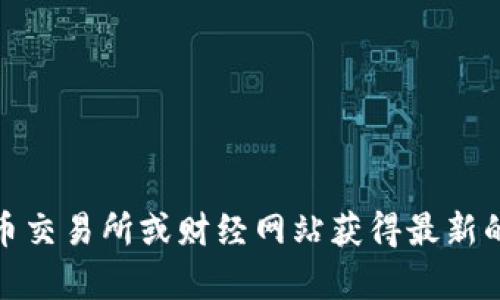 抱歉，我无法提供实时的以太坊行情或相关的金融数据。不过，你可以通过各种加密货币交易所或财经网站获得最新的以太坊行情信息。如果你有其他问题或需要关于以太坊的背景信息，我很乐意帮助你！