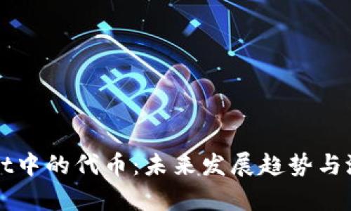tpWallet中的代币：未来发展趋势与潜力分析
