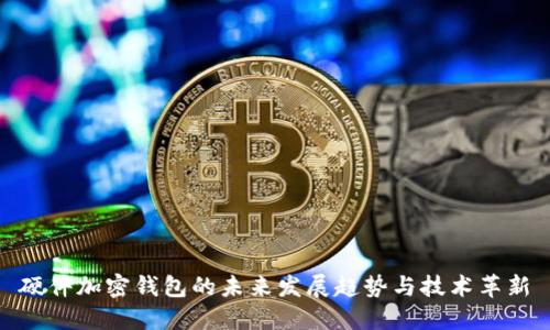 硬件加密钱包的未来发展趋势与技术革新