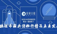 2023年区块链币圈大佬排行