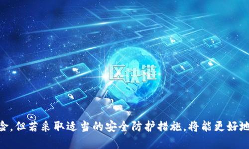 tpWallet 是一种数字钱包，主要用于管理和存储加密货币资产。它允许用户安全地发送、接收和存储各种类型的加密货币，如比特币、以太坊等。以下是有关 tpWallet 的一些关键点。

tpWallet 的基本概念
数字钱包是现代金融服务的重要组成部分，尤其是在加密货币领域。tpWallet 提供了一种便利的方式，让用户能够轻松管理他们的加密资产。用户可以通过 tpWallet 实现快速交易，查看资产余额，以及获取交易记录。

tpWallet 的主要功能
tpWallet 的功能通常包括：
ul
    listrong存储资产：/strongtpWallet 允许用户存储多种类型的加密货币，确保资产的安全。/li
    listrong方便交易：/strong用户可以通过 tpWallet 方便地发送和接收加密货币，只需输入对方的钱包地址。/li
    listrong查看交易记录：/strongtpWallet 可以显示用户的交易历史，帮助用户追踪资产流动。/li
    listrong安全性：/strong通过加密技术保护用户信息，确保交易安全。/li
/ul

tpWallet 的安全性
安全性是数字钱包的关键特性之一。tpWallet 通常采用多重身份验证、冷存储等技术来保护用户的财务安全。然而，用户也需要自行采取一些安全措施，例如使用强密码、定期备份钱包等。

tpWallet 的使用场景
tpWallet 可以广泛适用于多个场景，主要包括：
ul
    li在线购物：许多商家开始接受加密货币支付，tpWallet 使得交易变得简单方便。/li
    li投资：投资者可以通过 tpWallet 便捷地进行加密货币的投资和交易。/li
    li转账：tpWallet 可以快速、低成本地完成跨国转账，给用户带来便利。/li
/ul

tpWallet 的未来发展方向
随着加密货币行业的不断发展，tpWallet 也在持续演进。未来，可能会出现更多功能和服务。例如，用户或许可以在钱包内直接进行资产的投资和交易，甚至融入 DeFi 功能，降低投资成本。

常见问题

h41. 使用 tpWallet 的风险是什么？/h4
使用 tpWallet 一定存在风险，主要包括：
ul
    listrong安全风险：/strong如果钱包安全性不足，可能导致资产被盗。/li
    listrong技术风险：/strong软件缺陷、系统崩溃可能导致资产丢失。/li
    listrong市场波动：/strong加密货币本身的价格波动性高，投资者可能面临较大风险。/li
/ul
因此，用户在使用 tpWallet 时，应选择可靠的钱包供应商并做好安全防护措施。

h42. 如何选择适合的数字钱包？/h4
选择数字钱包时需要考虑以下几个因素：
ul
    listrong安全性：/strong查看钱包的安全措施和技术细节。/li
    listrong用户体验：/strong界面是否友好，功能是否完善。/li
    listrong支持的币种：/strong确认钱包支持的加密货币种类。/li
    listrong社区反馈：/strong参考其他用户的评价和反馈，了解钱包的使用情况。/li
/ul

总之，选择数字钱包时一定要仔细研究，确保自己的资产安全。

总结
tpWallet 作为一种数字钱包，提供了便捷的加密资产管理方式。虽然在使用过程中存在一定的风险，但若采取适当的安全防护措施，将能更好地利用这一科技带来的便利。我真心觉得，未来的数字钱包会越来越智能，推动整个金融科技的革新。