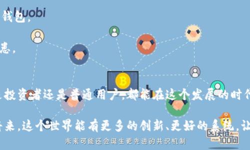   加密钱包应用程序的未来发展趋势与市场前景分析 / 

 guanjianci 加密钱包, 数字货币, 区块链, 安全性 /guanjianci 

引言：加密钱包的崛起
在过去的十年里，随着比特币和其他数字货币的快速兴起，加密钱包应用程序也逐渐走入了公众的视野。这些钱包不仅让用户能够存储、发送和接收数字货币，还成为了用户与区块链世界的桥梁。如今，有越来越多人开始关注如何选择一款安全、可靠的加密钱包应用程序，真心觉得这个话题总是充满探索的乐趣。

加密钱包的种类与功能
加密钱包主要可以分为两大类：热钱包（在线钱包）和冷钱包（离线钱包）。热钱包一般通过互联网连接，并且使用方便，因此适合日常交易; 而冷钱包通常不连接互联网，安全性更高，适合长期保存大额数字货币。

这些钱包的核心功能包括：安全存储、发送与接收、交易历史以及用户身份验证等。随着技术的进步，许多钱包还加入了多重签名、2FA（二步验证）等安全功能，方便用户在保护自己资产的同时，也能够提高使用体验。

未来发展趋势
展望未来，加密钱包的市场将迎来众多发展趋势，尤其是在用户体验和安全性方面有着非常大的潜力。

h41. 安全性将成为首要考虑因素/h4
在不断出现的黑客攻击事件中，用户的数字货币资产经常处于危险之中。加密钱包的开发者们必需着重于提高钱包的安全性。还有很多技术如生物识别、硬件加密等在开发中，将成为未来钱包的标配。

h42. 多链支持将愈发重要/h4
随着越来越多的区块链项目的出现，用户需要一种能够同时支持多个链的钱包。开发者们将努力让他们的产品兼容主流的公链和私链。这种互通性将让用户的操作变得更加便捷，有点遗憾的是，目前大部分钱包仍然存在链种类有限的问题。

h43. 更加人性化的用户体验/h4
随着用户基础的提升，钱包开发者应该注重用户体验，界面设计将变得更加友好，功能上也会考虑到新手用户的使用习惯。而且，很多钱包会通过教育用户如何安全地管理自己的资产来增强用户的信任感和忠诚度。

h44. DeFi钱包的兴起/h4
去中心化金融（DeFi）正在迅速增长，许多钱包将引入DeFi功能，如借贷、交易、流动性挖掘等。用户将能够在一个应用程序中完成多种金融操作，这将是未来钱包发展的一个重要方向。

加密钱包的市场前景
随着区块链技术的不断成熟，全球对加密钱包的需求将呈现出持续增长的趋势。根据市场研究机构的报告，预计到2025年，加密钱包市场的规模将达到数百亿美元。就当前的市场状况来说，各类钱包层出不穷，各有特点，这为用户带来了丰富的选择。

不过，在这个竞争激烈的市场中，只有不断创新与才能获胜。钱包开发者们需要常常倾听用户的反馈与需求，而不应停滞于现有的产品设计。金融普惠化是未来的趋势，随着技术的普及，更多的人将加入数字货币的世界，这对加密钱包提出了更高的要求。

可能相关的问题

h41. 如何选择适合自己的加密钱包？/h4
在选择加密钱包时，有几个关键因素需要考虑。首先是安全性，选择知名度高、好评多的品牌，确保钱包的安全性能是最重要的。

其次是用户体验，界面是否友好、功能是否容易上手都是重要的考量。对于新手来说，找到一个简单易用的加密钱包会大大降低自己上手的难度。

最后，支持的币种也需要重点关注，如果你打算投资多种数字货币，选择一个支持多币种的钱包显得尤为重要。选择适合自己的加密钱包并不容易，需要结合自身的需求与市场上现有的产品逐步评估和选择，最终找到最契合自己使用习惯的钱包。

h42. 加密钱包的安全性如何保障？/h4
加密钱包的安全性可以通过多种方式得到保障。首先，用户应该尽量选择拥有硬件加密支持的钱包，这种钱包即使在连接网络时也能保持相对安全。

另外，启用2FA（二步验证）也是非常有效的保护措施。通过绑定你的手机号码或邮箱，确保即使密码被盗，黑客依然无法轻易登录你的钱包。

最后，不要忽视定期更新钱包的固件和软件，一些加密钱包会不定期推出安全更新来修复潜在的漏洞。及时更新可以尽量避免安全隐患。

结论：拥抱加密钱包的未来
随着技术的不断进步，加密钱包的未来充满着无限的可能性。从用户体验到安全性，各种创新措施正在逐渐完善整个生态系统。无论是投资者还是普通用户，都能在这个发展的时代，找到适合自己的加密钱包，更加安全、便捷地管理自己的数字资产。拥抱加密钱包的未来，我们共同期待！

面对未来，我们的态度应该是积极的。区块链技术为我们开启了一扇全新的大门，而加密钱包则是那把打开门的钥匙。希望在不久的将来，这个世界能有更多的创新、更好的系统，让每一个人都能轻松驾驭数字资产，享受数字经济的便利。