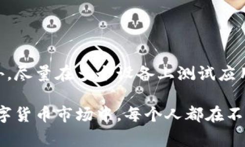 在使用 tpWallet 时如果出现授权失败的问题，可能会导致无法完成交易或访问相关功能。这种情况往往是用户在使用钱包进行操作，例如连接外部服务或执行合约时遇到的一种常见错误。下面是一些可能导致授权失败的原因及其解决方案。

### 可能原因一：网络连接不稳定

网络连接问题经常导致 tpWallet 的操作失败。你可能在一个信号不好的地方，或者网络中断。这种情况下，建议你首先检查你的网络连接，尝试重新连接 Wi-Fi 或者切换到移动数据。如果网络连接正常，但问题依然存在，可以尝试重启 tpWallet 应用程序，看看是否可以恢复正常。

### 可能原因二：钱包未正确设置

如果 tpWallet 的设置不完整或错误，也可能导致授权失败。请确保你已经正确配置了钱包的相关设置，包括助记词、私钥等安全信息是否输入正确。此外，检查是否选择了正确的网络，例如以太坊主网或测试网。

### 可能原因三：未更新到最新版本

在使用任何软件时，保持最新版本是非常重要的。如果你使用的版本过时，可能会出现兼容性问题，导致授权失败。检查 tpWallet 是否有可用的更新，并确保你的应用程序保持最新，以享受更好的功能和修复方案。

### 可能原因四：权限设置问题

tpWallet 需要特定的权限才能进行正常操作，例如访问相机、文件存储等。如果在安装时没有授予这些权限，可能会导致授权失败。尝试进入手机设置，找到 tpWallet，手动给予必要的权限，看看能否解决问题。

### 可能原因五：与其他应用冲突

有时候，其他应用的干扰也可能导致 tpWallet 的正常使用受限。如果同时运行多个加密货币钱包或金融应用，尝试关闭其他应用，然后重新启动 tpWallet，再次进行相应操作。

### 总结与建议

授权失败是使用 tpWallet 过程中的一种常见问题，但通常可以通过检查网络连接、设置、应用版本以及权限等方式来解决。建议用户保持耐心，逐一排查可能的原因，确保顺利使用 tpWallet。同时，不妨在社区论坛或官方支持团队寻求帮助，了解其他用户的经验和有效的解决方法。 

### 你是否曾经遇到过此类问题？

这是一个非常值得分享的话题。我真心觉得，很多用户都有过类似的经历，有的人甚至因为授权失败而错失了首次投资的机会。有点遗憾，但这也是我们面对新技术时的学习过程。如果你遇到过授权失败的问题，欢迎在下面留言分享你的经历和解决办法，让更多的人受益。

### 常见问题解答

### h4问题一：如何更好地保护我的钱包安全？/h4

保护你的数字钱包安全是至关重要的。这里有几个实用的建议：首先，确保使用强而独特的密码，并定期更改。其次，使用双重认证（2FA）功能来增强安全性。此外，定期备份你的钱包助记词或私钥，并将其存放在安全的地方，不要分享这些信息给任何人。

### h4问题二：如何避免未来的授权失败？/h4

为了避免未来再次遇到授权失败的问题，建议保持 tpWallet 和所有相关应用程序的更新，定期检查网络连接和权限设置。此外，尽量在多个设备上测试应用程序的稳定性，寻找最佳的使用方案。最重要的是，保持对加密货币领域的关注，了解最新的趋势和政策变化。

在使用 tpWallet 的过程中，如果遇到任何问题，建议信息透明地分享出来，这样可以帮助其他用户共同进步。在快速发展的数字货币市场中，每个人都在不断学习，携手前行。