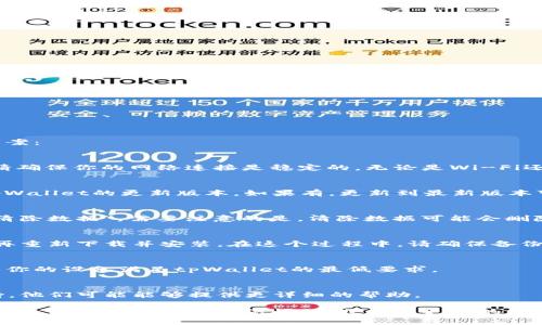 很抱歉你遇到了这个问题。下面是一些可能帮助你的解决方案：

### 1. 检查网络连接
有时候，应用程序无法启动是因为设备没有连接到互联网。请确保你的网络连接是稳定的，无论是Wi-Fi还是移动数据。

### 2. 更新应用程序
检查你的应用商店（如App Store或Google Play）是否有tpWallet的更新版本。如果有，更新到最新版本可能会解决应用无法打开的问题。

### 3. 清除缓存和数据
在设备设置中找到tpWallet应用，然后选择“清除缓存”和“清除数据”。需要注意的是，清除数据可能会删除你的登录信息，因此在执行此步骤前请务必备份相关信息。

### 4. 重新安装应用程序
如果以上措施没有效果，可以尝试卸载tpWallet应用，然后再重新下载并安装。在这个过程中，请确保备份你的钱包信息，包括私钥和恢复助记词。

### 5. 设备兼容性
有些应用可能在特定设备或操作系统版本上存在问题，确保你的设备满足tpWallet的最低要求。

### 6. 联系客服支持
如果以上方法不能解决问题，可以联系tpWallet的客服支持，他们可能能够提供更详细的帮助。

如果问题依然存在，记得查看社区论坛或社交媒体，看看其他用户是否也面临类似问题，或许有更好的解决方案。希望这些建议能帮助你解决问题！