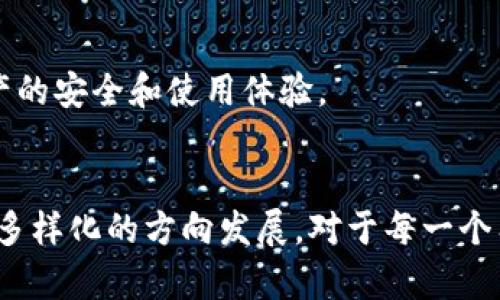 主流的虚拟币钱包是什么？未来趋势及发展分析

虚拟币钱包, 电子货币, 区块链, 加密货币/guanjianci

引言
随着近几年来虚拟币的迅猛发展，越来越多的人开始关注虚拟币钱包这一概念。从最初的比特币钱包到现在的多币种钱包，虚拟币钱包的种类和功能都在不断演变。它们不仅是存储和管理虚拟货币的重要工具，也成为了区块链技术应用的核心。因此，了解主流的虚拟币钱包及其未来发展趋势，对希望在数字货币领域有所作为的人来说显得尤为重要。

一、主流的虚拟币钱包分类
虚拟币钱包可以根据存储方式分为以下几类：
ul
    listrong热钱包：/strong热钱包是指连接互联网的电子钱包，方便用户随时进行交易。典型的热钱包有在线钱包（如Coinbase, Binance等）和移动钱包（如Trust Wallet, Mycelium等）。虽然热钱包更加便捷，但由于其持续在线的特性，安全性相对较低，容易受到黑客攻击。/li
    listrong冷钱包：/strong冷钱包是指没有连接互联网的设备，如硬件钱包（Ledger, Trezor等）和纸钱包。冷钱包的安全性相对较高，因为它们不容易受到网络攻击。但在使用上，用户需要更多的操作步骤来转移或交易虚拟货币。/li
    listrong桌面钱包：/strong桌面钱包是安装在个人计算机上的软件钱包，如Electrum和Exodus。这类钱包给用户提供更多控制权，同时可以享受相对较高的安全性，但需要小心电脑的安全防护。/li
    listrong纸钱包：/strong纸钱包是一种极简的方式，通常通过生成密钥来存储虚拟货币。纸钱包的确切安全性依赖于生成和保存密钥的方式，但使用不当可能导致资产的永久丢失。/li
/ul

二、主流虚拟币钱包的未来发展趋势
随着技术的不断进步和市场需求的变化，虚拟币钱包也在不断进化。未来，我们可以预见以下几个趋势：

h41. 更加注重安全性/h4
在过去的几年里，虚拟币交易所和钱包频频发生黑客攻击，导致用户虚拟资产损失，因此开发者正在加大对安全性的投入。未来，我们可能会看到更多采用多重验证和生物识别技术的钱包，如指纹识别、面部识别等。同时，硬件钱包的制造商也在不断改善其安全性，推出更高等级的全加密方案。

h42. 用户体验/h4
在用户体验方面，钱包开发者将关注界面的友好性和操作的流畅性。真心觉得，用户不仅需要一种安全的存储方式，更希望在使用时享受轻松顺畅的体验。因此，简化流程、提供多语言支持以及增加便捷的转账功能，将成为未来钱包发展的一大趋势。

h43. 支持更多种类的虚拟货币/h4
随着越来越多的数字资产的出现，用户对钱包的需求也在增加。未来的钱包将支持更多种类的虚拟货币，从主流的比特币、以太坊，到新兴的DeFi代币和NFT，钱包的多样性将决定其市场竞争力。对此，我感到期待，也有点遗憾，因为很多小的币种若没有合适的钱包就无法参与到市场中。

h44. 结合去中心化金融（DeFi）和非同质化代币（NFT）/h4
去中心化金融（DeFi）的迅猛发展让更多用户开始了解并接触虚拟货币。同时，非同质化代币（NFT）的爆发也使得用户对钱包的需求多了一个层面。未来的虚拟币钱包将会整合这些功能，让用户可以在同一个平台上管理资产、进行交易、参与DeFi协议，甚至创建和交易NFT。这不仅能带来极大的便利，也极大地提升了虚拟币钱包的使用场景。

三、用户在选择钱包时需注意的因素
在选择适合自己的虚拟币钱包时，有几个关键因素需要考虑：
ul
    listrong安全性：/strong这是选择虚拟币钱包的最重要的因素之一，用户应该仔细研究钱包的安全措施，如多重认证、私钥管理等。/li
    listrong易用性：/strong好的用户体验能帮助用户更轻松地管理和操作资产，因此选择界面友好的钱包是非常重要的。/li
    listrong支持的币种：/strong用户应该确保选择的钱包能够支持自己所拥有的虚拟货币，避免因为不兼容而造成的钱包使用限制。/li
    listrong社区支持：/strong一个活跃的社区可以为用户提供更好的使用建议和解决方案，帮助他们在使用过程中解决问题。/li
/ul

四、可能相关的问题
h41. 如何保障虚拟币钱包的安全性？/h4
在保障虚拟币钱包安全性方面，用户应该采取以下措施：
ul
    li定期更新钱包软件，及时修补漏洞。/li
    li使用强密码，并开启多重认证。/li
    li不要将私钥泄露给任何人，避免在不安全的网络环境下交易。/li
    li定期备份钱包数据，以防设备故障导致资产损失。/li
/ul
虽然做到以上几点不能完全消除所有风险，但可以大大降低遭遇安全问题的几率。因此，作为用户，保持警醒和防范意识是非常必要的。

h42. 如何选择合适的虚拟币钱包？/h4
在选择虚拟币钱包时，用户可以根据自己的需求进行评估：
ul
    li如果您是刚入门的虚拟货币爱好者，建议选择一些知名的热钱包如Coinbase，操作简单且支持多种币种。/li
    li如果您有大额资产，冷钱包是更安全的选择。硬件钱包如Ledger和Trezor都是不错的选择。/li
    li还需确定钱包是否支持您需要的币种，如NFT和DeFi资产。/li
    li查看钱包的用户评价和社区支持，选择口碑好的产品。/li
/ul
通过综合考虑这些因素，用户可以找到最适合自己的虚拟币钱包。真心觉得，选择钱包就像选择伴侣一样，需要考虑很多方面，而最终的选择决定了你的虚拟资产的安全和使用体验。 

结语
总的来说，虚拟币钱包作为连接用户与数字资产的重要桥梁，其发展趋势将继续受到市场和技术的影响。在未来的日子里，虚拟币钱包必将朝着更加安全、便捷、多样化的方向发展。对于每一个有意参与数字货币市场的用户，认真选择和合理使用虚拟币钱包，将是迈向成功投资的重要一步。