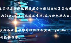 删除 tpWallet 的步骤可能会