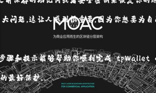 删除 tpWallet 的步骤可能会因设备和操作系统而有所不同。在此提供一些通用的指导，帮助你完成 tpWallet 的删除过程。

### 删除 tpWallet 的步骤

#### 在手机上删除 tpWallet

1. **找到应用图标**：
   在你的手机主屏幕或应用列表中找到 tpWallet 的图标。

2. **长按应用图标**：
   轻轻长按 tpWallet 的图标，直到出现菜单或选项。

3. **选择“卸载”选项**：
   在弹出的选项中，选择“卸载”或“删除”。

4. **确认删除**：
   系统会提示你确认是否要删除该应用，选择“确定”或“是”。

#### 在电脑上删除 tpWallet

1. **打开控制面板**（Windows 系统）：
   点击“开始”菜单，搜索并打开“控制面板”。

2. **选择“程序和功能”**：
   在控制面板中，找到并选择“程序和功能”选项。

3. **找到 tpWallet**：
   在程序列表中找到 tpWallet，右键点击它。

4. **选择“卸载”**：
   点击“卸载”按钮，跟随提示完成卸载过程。

#### 在移动设备上移除账户

如果你希望彻底删除 tpWallet，不仅仅是卸载应用，还需要移除账户相关信息。

1. **打开 tpWallet 应用**：
   先打开 tpWallet，进入账户设置页面。

2. **选择账户设置**：
   寻找与账户相关的选项，如“账号管理”或“安全设置”。

3. **删除账户**：
   根据提示选择删除账户，确认要移除所有与账户相关的信息。

### 可能相关的问题

#### 问题1：删除 tpWallet 后会影响我的资产吗？

这个问题确实让很多用户感到不安。其实，删除 tpWallet 应用并不会直接影响你的数字资产，前提是你在删除之前并已做好相应的备份。例如，确保你将助记词、安全密钥等妥善保存。这些信息是你资产的关键，只有凭借这些信息才能再次恢复你的账户。

然而，万一你在删除之前未能做好备份，那么一旦卸载应用，将无法再访问你的资产，真心觉得这会让人感到遗憾。因此，务必在进行删除操作之前三思而后行，确保一切准备就绪。

#### 问题2：如果我以后想重新使用 tpWallet，应该怎么做？

如果你在卸载 tpWallet 后决定重新使用它，过程其实相对简单。只需重新下载应用，并在打开后，利用之前保存的助记词或者安全密钥来恢复你的账户。

不过，在重新下载应用时，建议先查看一下 tpWallet 的最新更新和用户反馈，确保这个版本没有遇到重大问题。这让人感到很重要，因为你想要为自己的资产提供最好的安全保障。

### 总结

删除 tpWallet 不仅仅是卸载一个应用，还需要仔细考虑资产的安全和后续的使用需求。诚心希望这些步骤和提示能够帮助你顺利完成 tpWallet 的删除过程。 

无论你最终决定如何操作，记得数字资产的安全始终是第一位的，保持警醒和防范意识，才是对自己财富的最好保护。