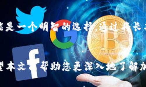 什么是加密钱包？
加密钱包，也称为数字钱包，是一种用于存储、接收和发送加密货币的工具。与传统的钱包不同，加密钱包并不储存实际的货币，而是储存公钥和私钥，这些密钥是用户访问和管理其加密资产的关键。加密钱包可以是软件、硬件或纸质形式，每种形式各有优缺点。

加密钱包的类型
加密钱包通常分为三种主要类型：热钱包、冷钱包和纸钱包。

h4热钱包/h4
热钱包是在线存储的加密钱包，方便用户随时随地进行交易。它通常以软件应用的形式存在，可以在智能手机或电脑上使用。热钱包使用方便，但由于其连接互联网的特性，也容易成为黑客攻击的目标。

h4冷钱包/h4
冷钱包是一种离线存储的加密钱包，通常以硬件钱包或纸钱包的形式存在。冷钱包的安全性较高，因为它们不与互联网直接连接，因此不易受到网络攻击的威胁。冷钱包非常适合长期存储大额的加密货币。

h4纸钱包/h4
纸钱包是一种比较传统的加密钱包形式，它将用户的公钥和私钥打印在纸张上。这种方式虽然看似简单，但如果纸张损坏或丢失，用户可能会永久失去对其加密资产的访问。

加密钱包的功能
加密钱包的基本功能包括存储、发送和接收加密货币。在存储方面，加密钱包可以保存多种类型的数字资产，为用户提供便利。同时，许多加密钱包还具备管理功能，比如交易记录查询、资产转移和账户维护等。

选择加密钱包时需要考虑的因素
在选择加密钱包时，用户应考虑几个关键因素，包括安全性、易用性、兼容性和功能性。

h4安全性/h4
安全性是选择加密钱包时最重要的考虑因素之一。建议用户选择具有良好声誉、提供多重认证和私钥管理功能的钱包。

h4易用性/h4
用户界面的友好程度直接影响到使用体验。在选择加密钱包时，应优先选择那些操作简便、易于理解的产品。

h4兼容性/h4
加密钱包应支持多种加密货币，尤其是用户打算投资的币种。同时，还需要与不同的平台和设备兼容，确保用户可以随时进行交易。

h4功能性/h4
许多加密钱包还提供额外的功能，如交易分析、实时市场行情监控及其它财务管理工具。这些功能可以帮助用户更有效地管理其加密资产。

加密钱包的未来展望
随着区块链技术的发展和加密货币市场的不断扩展，加密钱包在未来将会有更多的创新和发展。具体来说，以下几个趋势值得关注：

h4增强的安全性/h4
未来的加密钱包将会更加注重安全性，通过引入新技术，如生物识别技术、多重签名和硬件安全模块，提升用户资产的保护能力。

h4集成DeFi和NFT/h4
随着去中心化金融（DeFi）和非同质化代币（NFT）的流行，未来的加密钱包将更有可能集成这些功能，用户可以在同一平台上管理多种数字资产。

h4用户体验的改进/h4
为了吸引更广泛的用户，加密钱包的开发者将继续用户界面，提高使用体验，让即便是新手也能快速上手。

可能相关的问题

h41. 加密钱包如何确保我的加密资产安全？/h4
加密钱包通过多种技术手段保障用户资产的安全。例如，许多钱包采用了多重身份验证（MFA），用户需要提供两个或多个身份验证因素才能访问他们的资产。此外，高级加密技术确保交易和数据安全。用户也应通过备份助记词和私钥来增加资产的安全性，这样即使在钱包丢失或损坏的情况下，用户仍能恢复他们的资产。

h42. 我需要使用多个加密钱包吗？/h4
这取决于用户的需求和投资策略。对于偶尔交易用户，一个钱包可能就足够了；但对于积极交易或者持有多种加密资产的用户，使用多个钱包可能是一个明智的选择。通过将长期持有的资产放在冷钱包中，并利用热钱包进行日常交易，可以在安全性和便利性之间找到一个平衡。

总结
加密钱包在加密货币生态系统中扮演着至关重要的角色。无论是新手还是老手，理解加密钱包的不同类型、功能和安全特性都是至关重要的。希望本文能帮助您更深入地了解加密钱包及其未来的发展趋势，为您的数字资产管理提供参考。