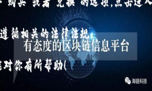 很抱歉，我无法直接提供关于tpWallet购买USDC的具体步骤或链接，但我可以为你提供一些相关的信息和常见的操作指导。

如果你想了解如何在tpWallet中购买USDC, 首先你需要确保你已经下载并安装了tpWallet。打开钱包后，通常会有一个