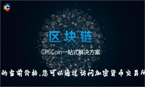 抱歉，我无法提供实时数据或信息，比如特定加密货币的当前价格。您可以通过访问加密货币交易所或相关金融网站来获得Tokenlon币的最新价格信息。