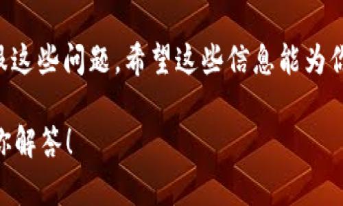 关于“海外能下载tpWallet吗”的问题，我们可以考虑一些相关的内容和信息。但是直接解答这个问题需要了解tpWallet的具体情况与政策。下面是关于tpWallet的一些可能的信息：

### tpWallet是什么？
tpWallet是一款加密货币钱包应用，它提供了安全存储和管理数字资产的功能。用户可以通过tpWallet轻松发送和接收加密货币，也能进行一些其他功能，比如参与去中心化金融服务（DeFi）等。

### 海外下载tpWallet的问题
是否能够在海外下载tpWallet，主要取决于几个因素：
1. **地区限制**：某些应用可能在特定地区上架，用户位于其他地区可能无法在应用商店找到下载链接。
2. **平台支持**：tpWallet可能在某些操作系统（如iOS或Android）上可用，但在其他系统上可能不支持。
3. **法律法规**：一些地区对加密货币的监管政策相对严格，可能影响应用的发布和使用。

### 如何解决下载问题？
如果你身在海外，有几个方法可以尝试：
1. **使用VPN**：通过VPN切换到tpWallet允许的区域，可以尝试在应用商店中下载。
2. **APK下载**：如果是Android用户，可以寻找tpWallet的APK安装包进行手动安装。
3. **联系支持**：如果你在官方网站或者社交媒体上联系到tpWallet的客服，询问他们产品在你所在地区的可用性。

### 总结
诚然，有时在海外下载特定应用会遭遇一些障碍，但通过灵活的方法仍然可以克服这些问题。希望这些信息能为你提供帮助，并希望你顺利下载和使用tpWallet！

如果你还有关于tpWallet或者加密货币的其他问题，欢迎随时问我，我会尽力为你解答！