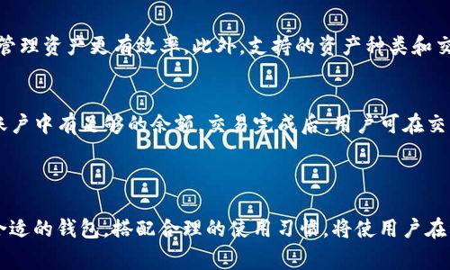 小狐狸钱包（Foxtail Wallet）是一款受到广泛关注的加密货币钱包，特别是在区块链和数字资产管理领域。最新的v591版本推出了多项新功能和改进，旨在提升用户体验和钱包的安全性。以下是对小狐狸钱包v591版本的一些详细介绍，包括其主要特点、使用方法和注意事项。

### 小狐狸钱包v591版本的主要特点

1. 用户界面的
v591版本对用户界面进行了重新设计，使其更加简洁易用。新设计添加了直观的导航栏，用户可以快速找到所需功能。同时，配色方案也进行了更新，使得整个界面看起来更为友好和现代。这种改进大大降低了新用户上手的难度，让更多的人能够轻松使用这款钱包。

2. 安全性增强
安全性一直是用户关心的重点，而v591版本在这方面做了不少工作。新版本加入了多层加密技术，并且针对钱包数据进行了更加严格的保护。此外，钱包支持多重签名功能，为资产交易提供了更高的安全保障。这些改进让用户在管理自己的数字资产时更加放心，不再担心被黑客攻击或者资产丢失的问题。

3. 支持多种资产类型
小狐狸钱包一直以来就支持多种加密货币的存储与管理，而v591版本进一步扩展了支持的资产种类。不仅包括主流的比特币、以太坊等，还增加了许多新兴代币的支持。这使得用户能够在一个钱包中管理不同类型的资产，省去了使用多个钱包的麻烦。

4. 交易速度提升
在v591版本中，交易确认速度得到了显著提升。通过交易算法，小狐狸钱包确保用户能够在最短的时间内完成货币交易。无论是发送还是接收加密货币，用户都能感受到显著的流畅体验。这一点对于频繁交易的用户来说，尤其重要。

### 如何使用小狐狸钱包v591版本

1. 下载与安装
首先，用户需要在官方渠道下载小狐狸钱包v591版本的应用程序。安装过程简单，只需按照提示操作即可。安装完成后，用户可选择新建钱包或者恢复已有的钱包。

2. 创建新钱包
在创建新钱包时，系统会要求用户设置一个强密码，并生成助记词。切记，助记词是钱包的唯一恢复凭证，务必妥善保存。新用户在这一环节常常会因疏忽而导致资产丢失，因此在这里我们要特别提醒每位用户。

3. 导入现有钱包
如果用户之前已经使用了其他钱包，可以通过助记词或者私钥导入现有钱包。导入过程同样简单，用户只需输入相关信息即可完成此操作。

4. 操作界面熟悉
成功进入钱包后，用户可看到主界面，包括资产总览、交易记录、市场行情等信息。熟悉这些功能后，用户就可以开始进行日常的加密货币管理了。

### 小狐狸钱包v591版本的注意事项

1. 定期更新
为保证钱包的安全性和性能，用户应定期关注小狐狸钱包的更新情况。新版本可能修复已知的漏洞，功能，因此营造一个安全的使用环境至关重要。

2. 小心网络钓鱼
在使用加密货币钱包时，用户需警惕钓鱼网站和恶意软件。确保下载源可靠，不随便点击不明链接，以免造成不必要的损失。在此，真心觉得，安全是使用数字货币时最重要的部分。

### 可能相关的问题

1. 如何选择合适的加密货币钱包？
选择合适的加密货币钱包需要考虑多个方面。首先是安全性，确保钱包提供足够的安全保护。其次，用户体验也很重要，一个简单易用的钱包会让管理资产更有效率。此外，支持的资产种类和交易费用也是关键考量因素。当你在选择钱包时，真心觉得应该根据自己实际的需求来衡量，而不是盲目追随潮流。

2. 加密货币交易流程是怎样的？
加密货币交易的流程主要包括选择交易对、输入交易金额、确认交易信息及完成交易几个步骤。以小狐狸钱包为例，用户在进行交易前需要确保账户中有足够的余额。交易完成后，用户可在交易记录中查看详细信息。对于新手用户来说，有点遗憾的是，一开始可能会对这些步骤感到困惑，但随着使用经验的积累，这些都将变得触手可及。

### 结语

小狐狸钱包v591版本在用户体验和安全性上都做出了显著提升，是一款值得信赖的数字资产管理工具。在这个数字货币迅猛发展的时代，选择合适的钱包，搭配合理的使用习惯，将使用户在资产管理的过程中更加游刃有余。希望以上的详细介绍能够帮助到每一位想深入了解小狐狸钱包的用户。