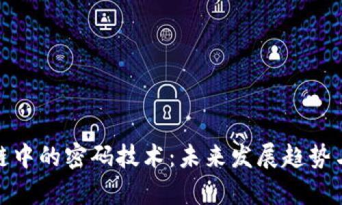 探讨区块链中的密码技术：未来发展趋势与应用前景