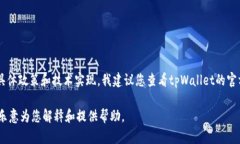 关于tpWallet的币能否提出来