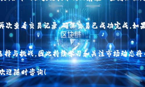 在tpWallet中交换币种的过程相对简单，下面是一些详细的步骤和注意事项，希望能帮助到你更好地理解和操作。

tpWallet简介
tpWallet是一款多功能的数字资产钱包，支持多种加密币的存储和管理。它不仅提供安全的存储方案，还包含了币币交换的功能，使用户可以在不同币种之间方便地转换。

如何在tpWallet中交换币种
如果你打算在tpWallet中进行币种交换，以下是步骤：
ol
  listrong下载并安装tpWallet：/strong首先，确保你已经在手机上下载并安装了tpWallet应用程序。你可以在各大应用商店找到它，或者直接访问官方网站进行下载。/li
  
  listrong注册并登录：/strong如果你是新用户，按照提示完成注册流程。已注册用户直接登录即可。/li
  
  listrong充值：/strong在开始交换之前，确保你的钱包中有足够的币种。如果没有，可以通过相关交易所将币充值到你的tpWallet。/li
  
  listrong找到币币交易页面：/strong登录后，点击主界面上的“兑换”或“交换”选项，进入币币交换页面。/li
  
  listrong选择要交换的币种：/strong在页面中选择你希望用来交换的币种以及你期望获得的币种。确保选择正确，以免资金损失。/li
  
  listrong输入交换数量：/strong在输入框中填写你想要交换的币的数量。系统会自动计算出你将获得的币种数量，确保对方的数量在合理范围内。/li
  
  listrong确认交易：/strong仔细检查所有信息，确保您双方的币种和数量没有错误。确认后点击“确认交换”按钮。/li
  
  listrong完成交易：/strong经过系统的确认后，交易就会自动进行。你会收到交易的确认通知，随后你可以在钱包中查看你的新资产。/li
/ol

交换币种时的注意事项
在进行币种交换时，以下几点需要特别注意： 
ul
  listrong汇率波动：/strong数字货币市场的汇率波动非常快，因此在进行交易时一定要关注实时汇率，以获得更好的交易价格。/li
  
  listrong交易费用：/strong检查每笔交易的手续费，有些币种的交换会涉及较高的费用，提前了解有助于避免不必要的开支。/li
  
  listrong安全性：/strong确保你的tpWallet是最新版本，并保持你的设备和账户信息的安全。定期更新密码，开启双重验证，保护好你的数字资产安全。/li
  
  listrong合法合规：/strong在不同国家和地区，从事加密货币交易可能需要符合特定的法律法规，确保你的交易行为是合法合规的。/li
/ul

可能遇到的问题
在进行币种交换时，你可能会遇到一些问题，以下是两个常见问题的详细解答：

h41. 为什么我的交易显示未完成？/h4
有时候，用户可能会发现自己的交易长时间显示未完成。这种情况可能是由于网络拥堵、区块链确认时间延迟或其他技术问题导致的。有点遗憾的是，如今的区块链技术仍然存在一些局限性。大部分情况下，稍等片刻交易会自动完成；如果长时间未处理，可以尝试联系客服，询问具体原因。

h42. 我的币种怎么没有显示在钱包里？/h4
在交换完成后，新币种未能显示在钱包中，可能是由于以下原因：第一，币种尚未被tpWallet支持。第二，交易尚未完全确认。在这种情况下，建议你再次查看交易记录，确保交易已成功完成。如果确认交易正常但币种仍未显示，可以手动添加币种至钱包。真心觉得，用户在进行币种交换后应保持耐心，通常情况下，系统会更新你的资产信息。

总结
在tpWallet中交换币种操作十分简便，但用户仍需谨慎对待，每一步都要仔细核对，确保安全。在加密货币的快速发展中，我们可能会面临更多的选择与挑战，因此持续学习和关注市场动态将帮助我们更好地参与其中。 

希望以上内容能够帮助你更好地理解tpWallet中的币种交换过程，体验到数字资产管理的便利。如果你在未来有新的问题或需要进一步的帮助，欢迎随时咨询！