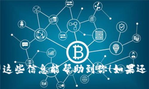 要将tpWallet中的DOGE（狗狗币）提到交易所，您可以按照以下步骤进行操作：

### 使用tpWallet将DOGE提到交易所的步骤

#### 第一步：确认钱包安全
在进行任何交易之前，确保您的tpWallet安全。这包括确认您的钱包密码和私钥未泄露给他人。

#### 第二步：打开tpWallet
打开您的tpWallet应用程序，确保您的DOGE余额足够支付相关的交易费用。

#### 第三步：找到转账或提币选项
在钱包界面，找到“转账”或“提币”的选项。该选项通常在主界面的菜单或交易历史记录中。

#### 第四步：选择DOGE币种
在转账界面，选择要提取的币种。确保选择DOGE。

#### 第五步：输入交易所地址
您需要获取交易所提供的DOGE充值地址。通常，这个地址可以在您在交易所的账户中找到，查找“充值”或“存款”选项。

#### 第六步：输入提币金额
输入您要提取的DOGE金额。请注意，某些交易所可能会对最低充值金额有要求。

#### 第七步：确认交易
在确认交易之前，仔细检查您输入的地址和金额是否正确。一个错误的地址可能导致资金永久丧失。

#### 第八步：完成转账
点击“确认”以完成转账。一般转账会在几个区块确认后完成，您可以在交易所查看到账情况。

### 可能遇到的问题

#### 问题一：转账失败的原因
真心觉得，转账失败的原因可能有许多，例如填写的地址错误、余额不足或交易费用不足等。在这种情况下，您需要仔细检查输入的每一项信息。如果依然无法解决，建议联系tpWallet的客服寻求帮助。

#### 问题二：如何找到合适的交易所
有点遗憾的是，很多用户可能不知道该选择哪个交易所。在选择交易所时，可以考虑以下几个方面：
- **安全性**：选择信誉好、历史悠久的交易所。
- **手续费**：比较不同交易所的手续费，尽量选择交易费用低的。
- **用户体验**：一些新用户可能倾向于选择界面友好，操作简单的交易所。
- **支持的币种**：确保交易所支持您想要交易的币种。

这就是将tpWallet中的DOGE提到交易所的具体步骤和一些可能的遇到的问题。希望这些信息能帮助到你！如果还有其他疑问，随时欢迎提问。