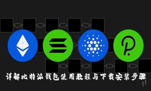 详解比特派钱包使用教程与下载安装步骤