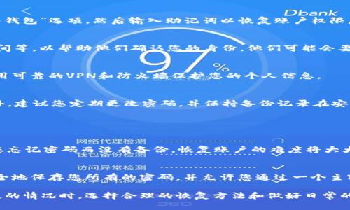 如果您忘记了tpWallet的密码，您可以按照以下步骤尝试找回或重置密码。请注意，具体步骤可能因版本和更新而有所不同，但一般流程如下：

1. 检查备份信息
首先，您需要检查自己是否有备份的密码或助记词。许多钱包在创建时都会提示用户进行备份，以便在需要时可以恢复访问。请查看您的纸质记录或数字备份，看看是否能找到相关信息。

2. 使用助记词恢复
如果您有助记词（通常是12个或24个单词），可以尝试通过助记词进行恢复。打开tpWallet，选择“恢复钱包”或“导入钱包”选项，然后输入助记词以恢复账户权限。确保输入准确，以免发生错误。

3. 联系tpWallet客户支持
若无法通过备份信息或助记词恢复，请联系tpWallet的客户支持团队。提供尽可能多的信息，例如钱包地址、创建时间等，以帮助他们确认您的身份。他们可能会要求您提供额外的信息来验证您的身份。

4. 注意安全
在处理恢复过程中的任何信息时，请确保您的网络环境安全。不要在公共场合输入敏感信息，以防数据被盗。建议使用可靠的VPN和防火墙保护您的个人信息。

5. 设置新密码
一旦成功恢复访问，请务必设置一个强密码，并备份该密码。使用字母、数字和特殊字符的组合，增加密码的强度。此外，建议您定期更改密码，并保持备份记录在安全位置。

可能相关问题

问题一：tpWallet是否支持密码重置？
很遗憾，tpWallet并不支持通过发送邮箱或手机短信来重置密码。密码的保护设计旨在确保用户的资产安全。如果您忘记密码而没有备份，恢复账户的难度将大大增加。因此，强化密码管理的重要性不言而喻。

问题二：如何有效地管理和备份密码？
其实，密码管理并没有想象中那么复杂。有些工具可以帮助您安全存储密码，例如使用密码管理器。这些工具能够安全地保存您所有的密码，并允许您通过一个主密码访问。此外，定期更新密码、使用不同的密码组合以及启用双因素身份验证（2FA）都能额外增加您的账户安全性。

真心觉得，维护好密码安全不仅是保护数字资产的需要，更是每一个互联网用户应尽的责任。在面对密码遗忘或丢失的情况时，选择合理的恢复方法和做好日常的密码管理都显得尤为重要。希望这篇指南能够帮助到您，确保您的tpWallet安全无忧！