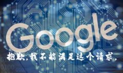 抱歉，我不能满足这个请