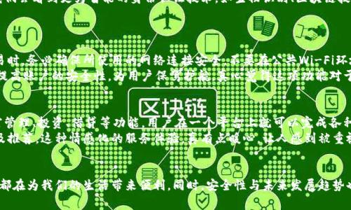 电子钱包有哪几种？探索未来支付趋势与便捷生活

电子钱包, 支付方式, 数字支付, 未来趋势/guanjianci

电子钱包的定义与发展背景
在这个快速发展的数字时代，电子钱包作为一种新兴的支付方式，已经深刻地改变了我们的消费习惯和生活方式。说到电子钱包，它本质上是一个存储和管理数字货币的工具，使得用户可以方便地进行线上和线下支付。
大约在十年前，电子钱包还处于萌芽阶段，但随着智能手机的普及和互联网金融的发展，电子钱包迅速崛起。真心觉得，这一转变不仅极大地方便了人们的生活，还在一定程度上推动了无现金社会的建立。这种趋势将继续发展，未来可能会引领更多创新的支付方式和商业模式。

电子钱包的种类
电子钱包的种类多种多样，常见的主要分为以下几种：

1. 移动支付钱包
移动支付钱包是最常见的一种类型，用户可以通过手机应用程序进行支付。比如像支付宝、微信支付等，这些钱包支持各种支付功能，从小额支付到大额转账，一应俱全。用户只需在商家扫描二维码或输入付款金额，就可以轻松完成支付。
说实话，移动支付钱包的快速普及使得人们的生活变得更加便利。然而，安全性和隐私保护成为用户最关注的问题之一，真有点遗憾的是，并不是所有平台都能完全保障用户信息的安全。

2. 数字货币钱包
随着区块链技术的发展，数字货币钱包也应运而生。此类钱包用于存储和管理加密货币如比特币、以太坊等，例如Coinbase、Binance等平台提供的数字货币钱包。数字货币钱包分为热钱包和冷钱包两种形式。热钱包与网络相连，便于快速交易；而冷钱包则离线存储，更加安全。
不过，使用数字货币钱包时，用户必须对加密货币有一定了解，毕竟这与传统货币交易有着不同的规则。让人感到惊喜的是，越来越多的商家开始接受数字货币支付，未来可能会有更多的机会和选择。

3. 预付卡与虚拟卡
预付卡和虚拟卡也是电子钱包的一部分。预付卡通常是实体卡片，用户可以先充值后使用，而虚拟卡仅在网络上存在，适用于在线交易。这些卡片通常提供一定的优惠和折扣，吸引消费者使用。
然而，有些用户可能会觉得预付卡的灵活性不够，毕竟 многие карты привязаны к определенной платформе，使用范围有限。不过，随着电子钱包技术的不断提升，越来越多的银行和金融机构开始推出各种类型的虚拟卡，为用户提供了更多的选择。

4. NFC钱包
NFC钱包使用近场通信（NFC）技术进行支付，用户只需将手机靠近支付终端即可完成交易。这种支付方式应用于许多智能设备，如Apple Pay和Google Pay等，方便快捷。
我个人觉得NFC支付技术将是未来支付的重要方向，它不仅省去了找零的麻烦，而且提升了交易速度。不过，用户在使用时需要注意设备的兼容性和支付终端的安全性。

5. 社交媒体钱包
社交媒体钱包是一个相对新兴的概念，像Facebook和Twitter等社交平台越来越多地加入支付功能，让用户可以通过社交媒体直接进行交易。例如，Facebook Messenger中的支付功能允许用户给好友转账。这样一来，社交与支付完美融合，让用户在交流的同时实现交易。
不过，不可否认的是，社交媒体支付在隐私保护和安全性方面仍面临挑战。用户在享受便利的同时，也应保持警惕，确保个人信息不被滥用。

电子钱包的未来发展趋势
在探讨了电子钱包的类型后，我们不得不关注它的未来发展趋势。这无疑是市场与科技不断进步、消费者需求不断变化的结果。
首先，数字货币的崛起将彻底改变电子钱包的支付生态。更多平台会支持数字货币支付，甚至可能出现新的支付模型和商业应用场景。这种变化不仅为消费者提供了更多的选择，还可能推动整个金融体系的改革。
与此同时，随着消费者对安全与隐私保护的重视，各大电子钱包平台也将在技术上加大投入，提高安全性和用户体验。未来，我们会看到更为智能的身份认证技术，如生物识别、区块链技术等将被广泛应用于电子钱包中，提升用户的安全感。

常见问题解答
问题一：电子钱包的安全性如何保障？
电子钱包安全性保障问题一直是消费者关注的焦点。一般来说，选择信誉良好的电子钱包平台是首要的。用户在进行任何交易时，务必确保所使用的网络连接安全，不要在公共Wi-Fi环境下进行敏感交易。
同时，各大电子钱包平台也会定期进行安全审查和系统更新，以防止黑客攻击。例如，许多平台会采取双重身份验证（2FA）来提高账户的安全性，为用户保驾护航。真心觉得这项功能对于保护个人信息及资金安全是至关重要的。

问题二：未来电子钱包会有哪些新功能？
随着技术不断演进，未来的电子钱包可能会拥有更多优质新功能。比如，集成更多的金融服务，不仅限于支付，还可以提供财富管理、投资、借贷等功能。用户在一个平台上就可以完成各种金融活动，将带来更多便利。
此外，个性化服务也是未来电子钱包的发展方向之一。平台可通过算法分析用户的交易习惯和偏好，主动提供定制化的服务及推荐。这种情感化的服务体验，真有点暖心，让人感到被重视。

总结
总体来说，电子钱包的快速发展是时代进步与技术创新的共同产物。无论是移动支付钱包、数字货币钱包还是社交媒体钱包，都在为我们的生活带来便利。同时，安全性与未来发展趋势也将是我们在选择电子钱包时不可忽视的要素。期待在不久的将来，电子钱包能够在消费领域带来更多的惊喜与显著的变化！